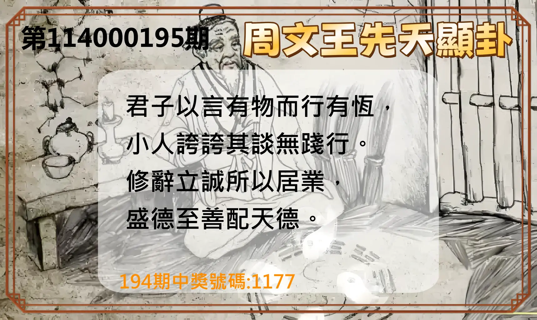 4星彩第114000195期(08/12)周文王先天顯卦