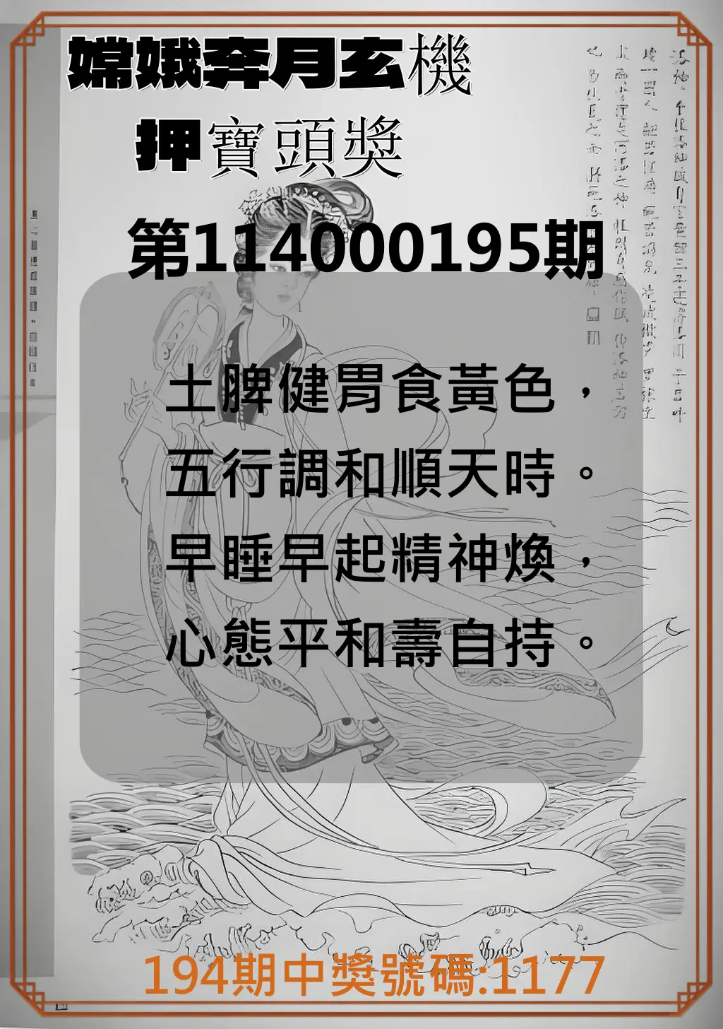 4星彩第114000195期(08/12)嫦娥奔月玄機押寶頭獎