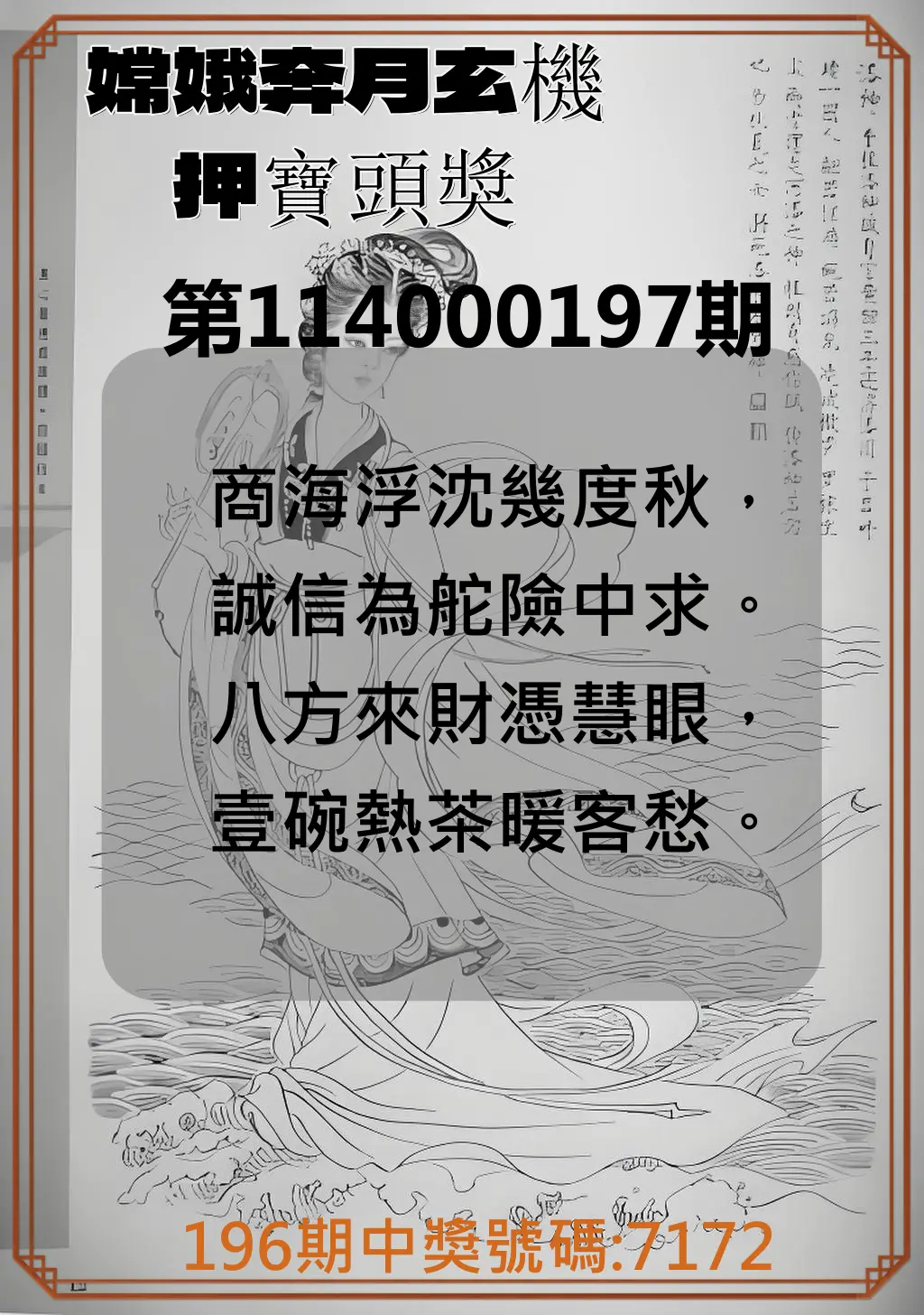 4星彩第114000197期(08/14)嫦娥奔月玄機押寶頭獎