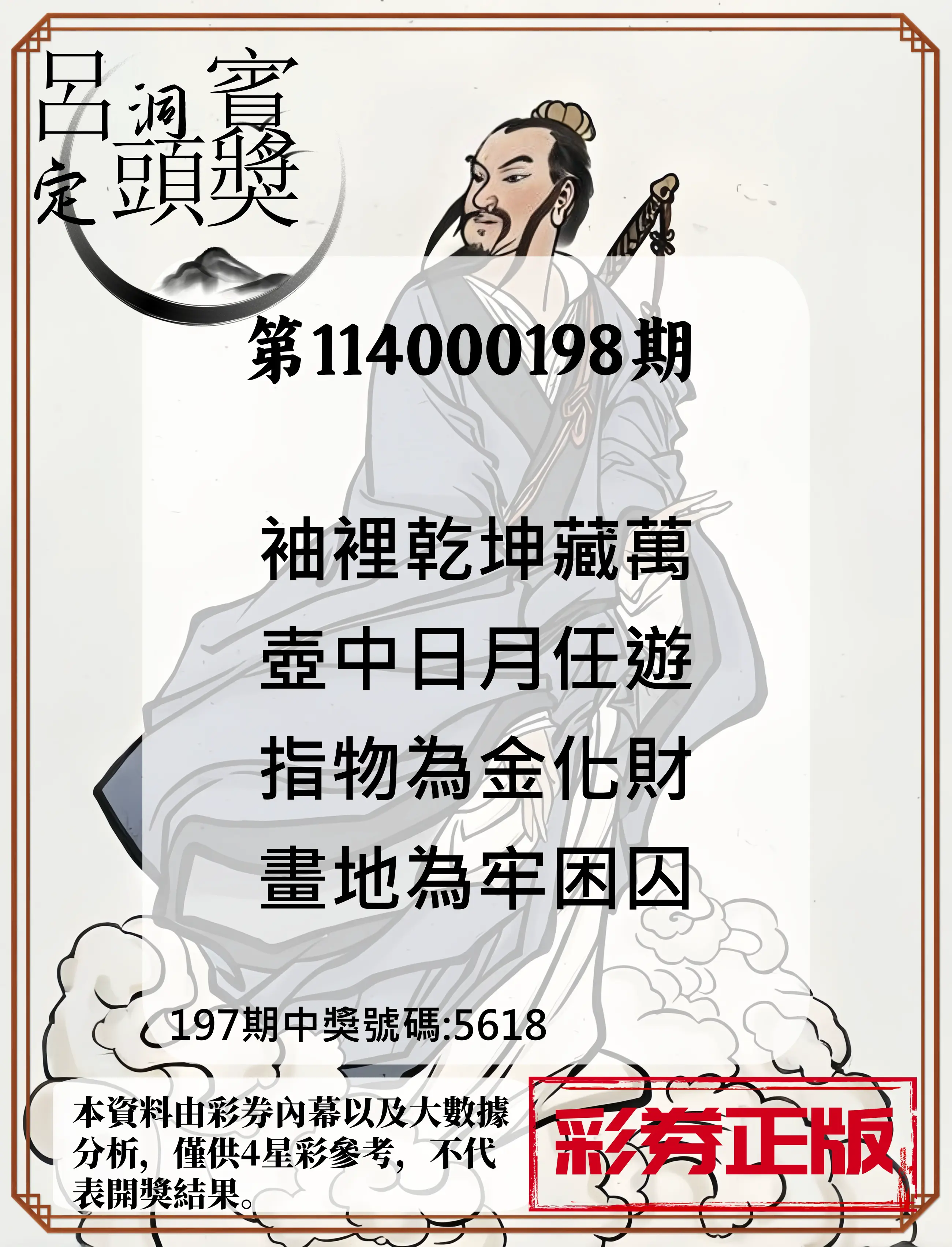 4星彩第114000198期(08/15)呂洞賓4句定頭獎