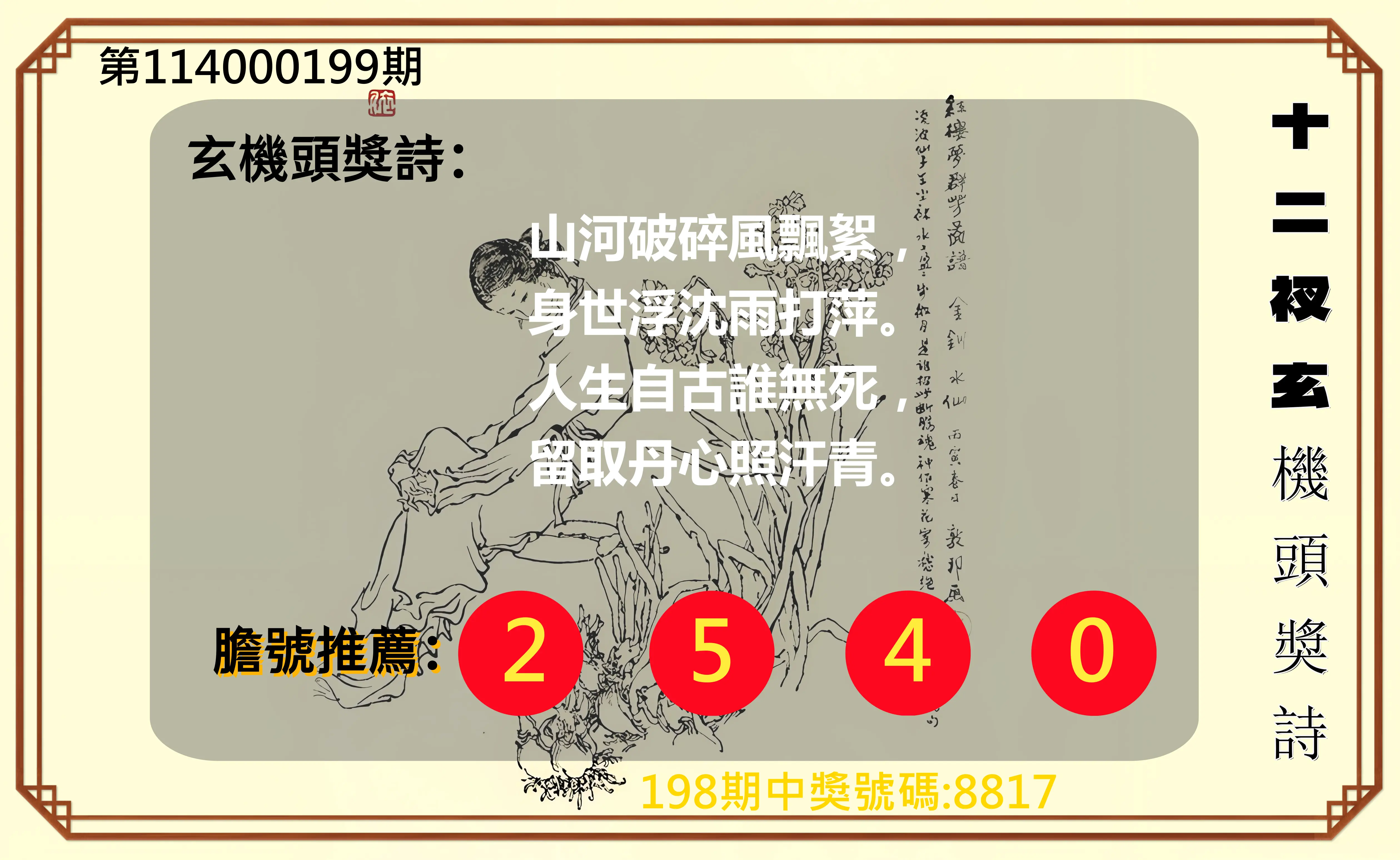 4星彩第114000199期(08/16)十二衩玄機頭獎詩