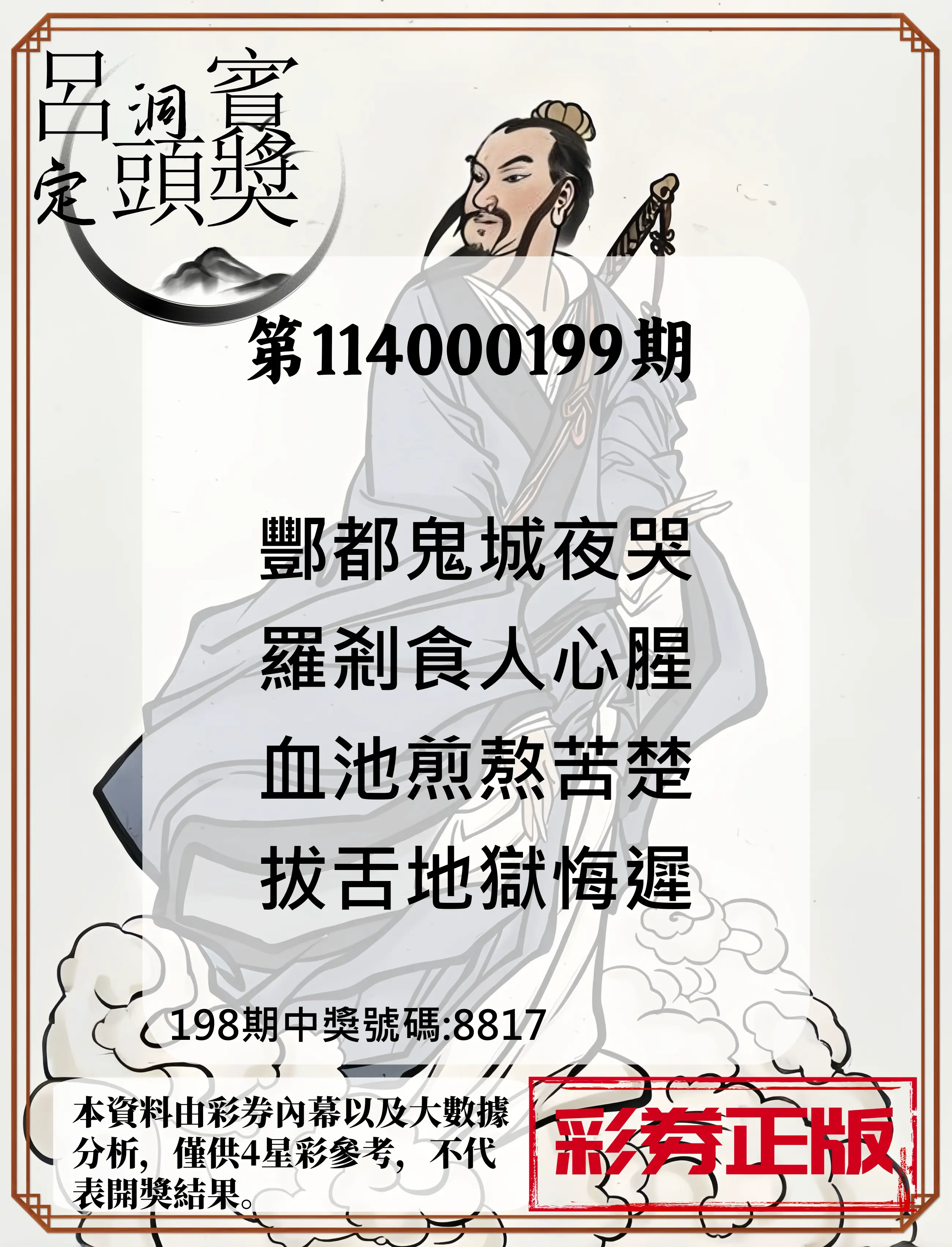 4星彩第114000199期(08/16)呂洞賓4句定頭獎