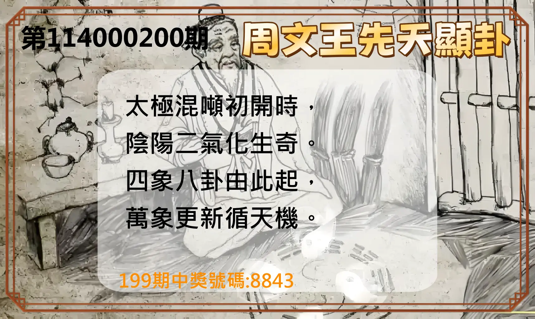 4星彩第114000200期(08/18)周文王先天顯卦