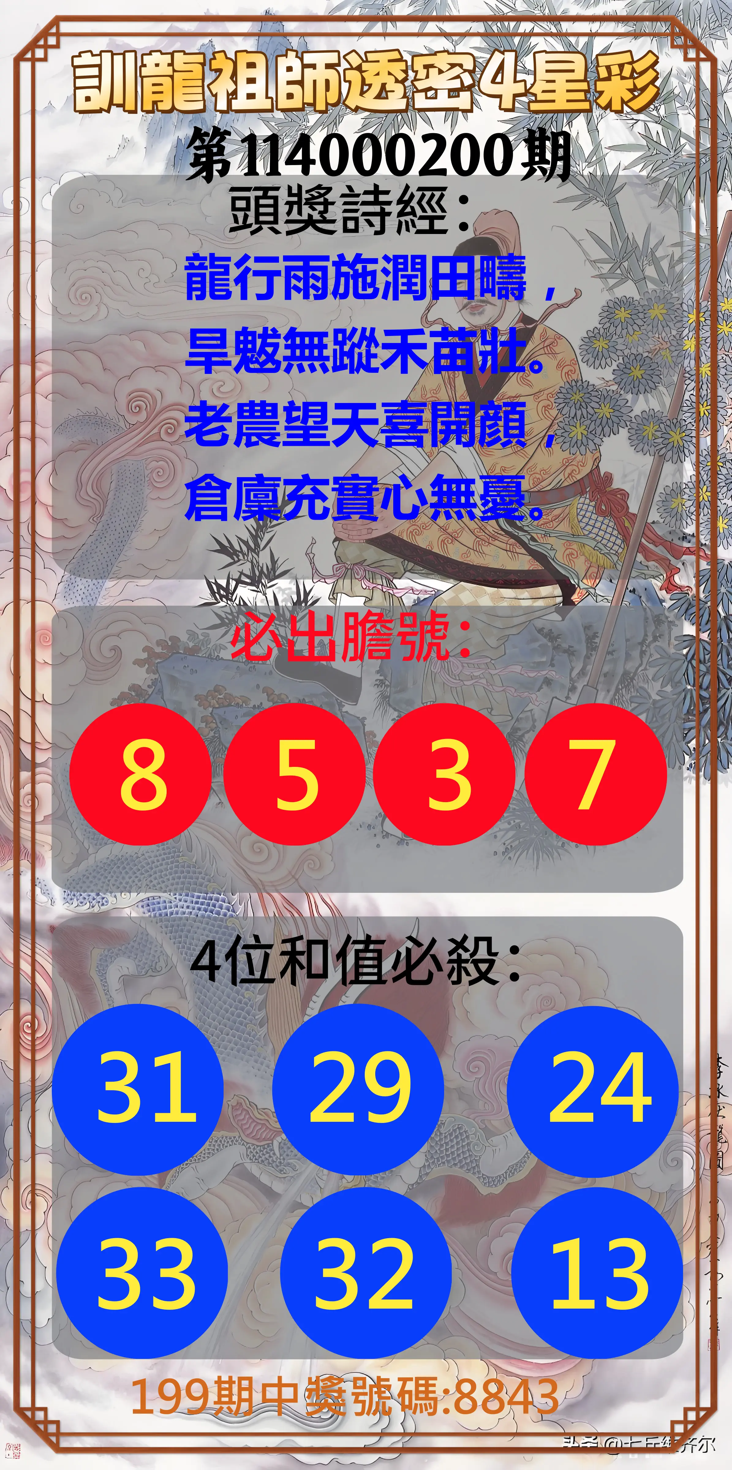 4星彩第114000200期(08/18)訓龍祖師透密4星彩