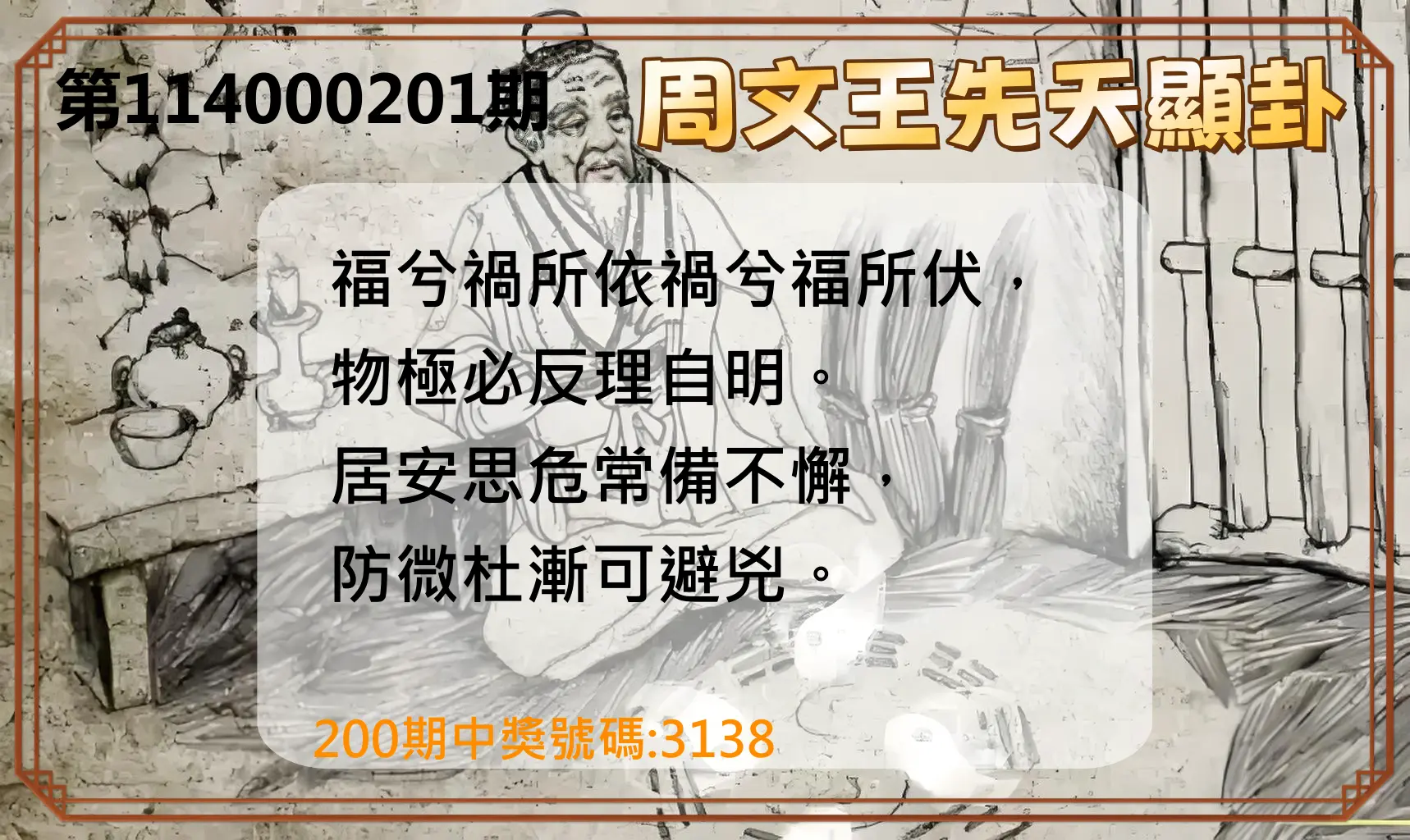 4星彩第114000201期(08/19)周文王先天顯卦