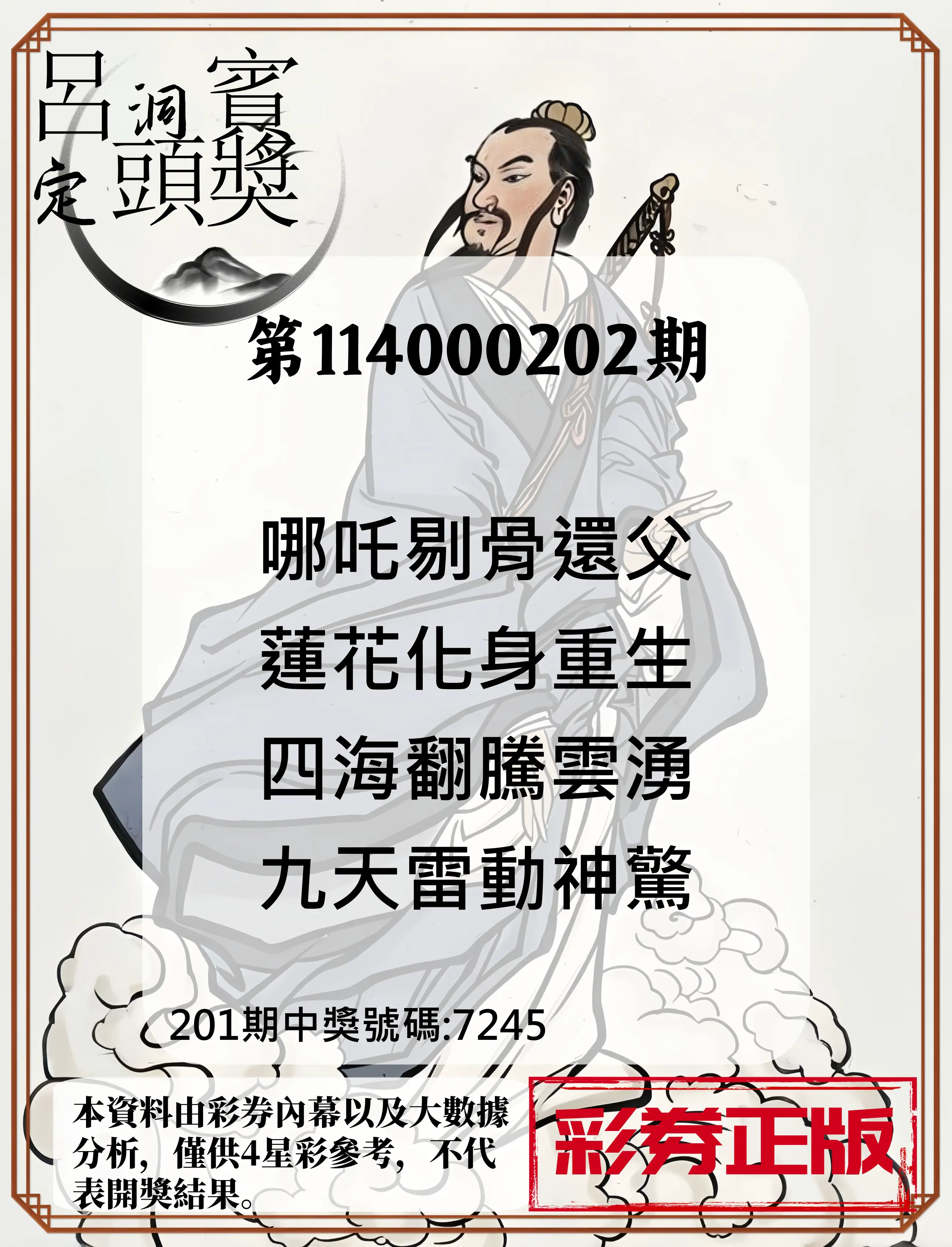 4星彩第114000202期(08/20)呂洞賓4句定頭獎