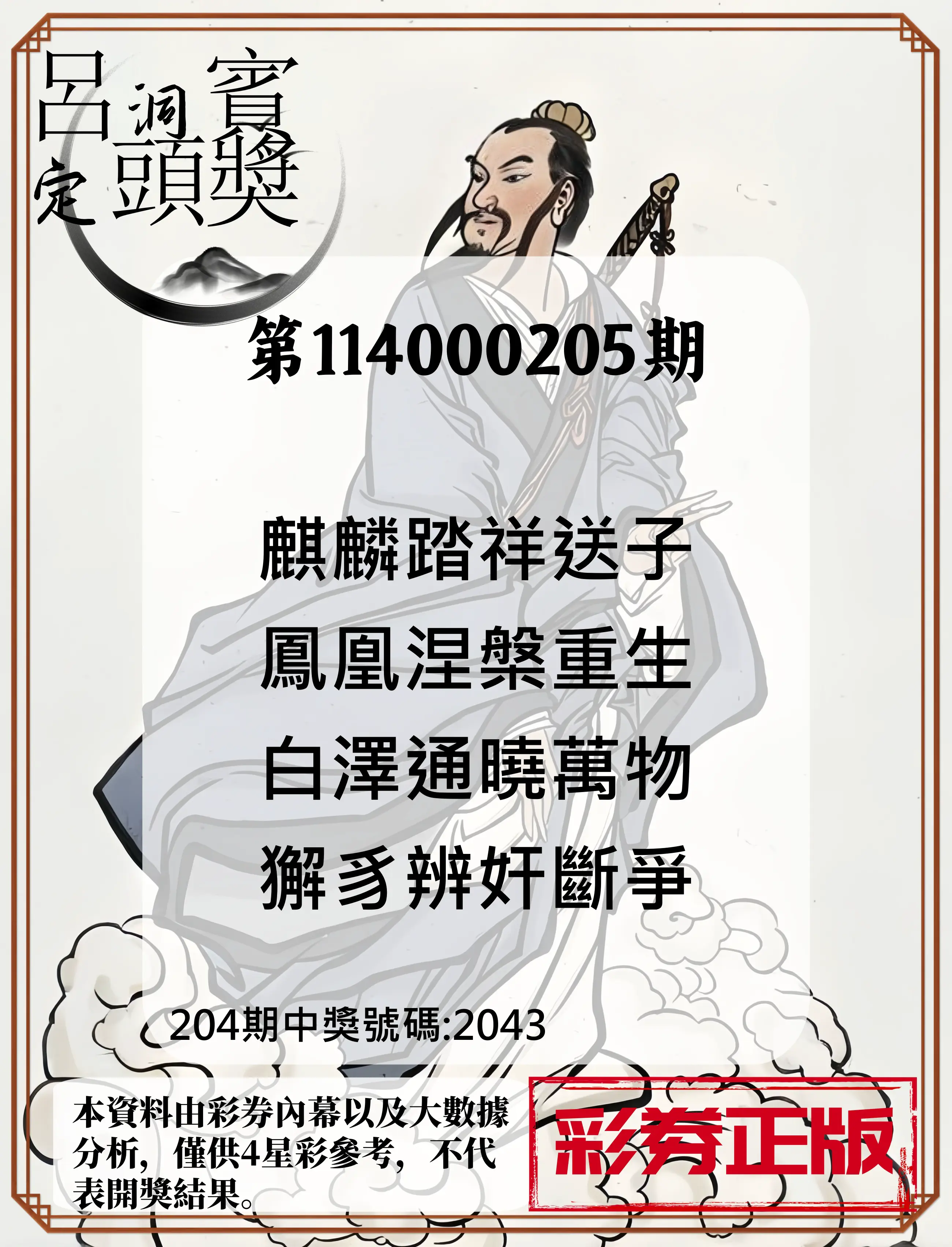 4星彩第114000205期(08/23)呂洞賓4句定頭獎