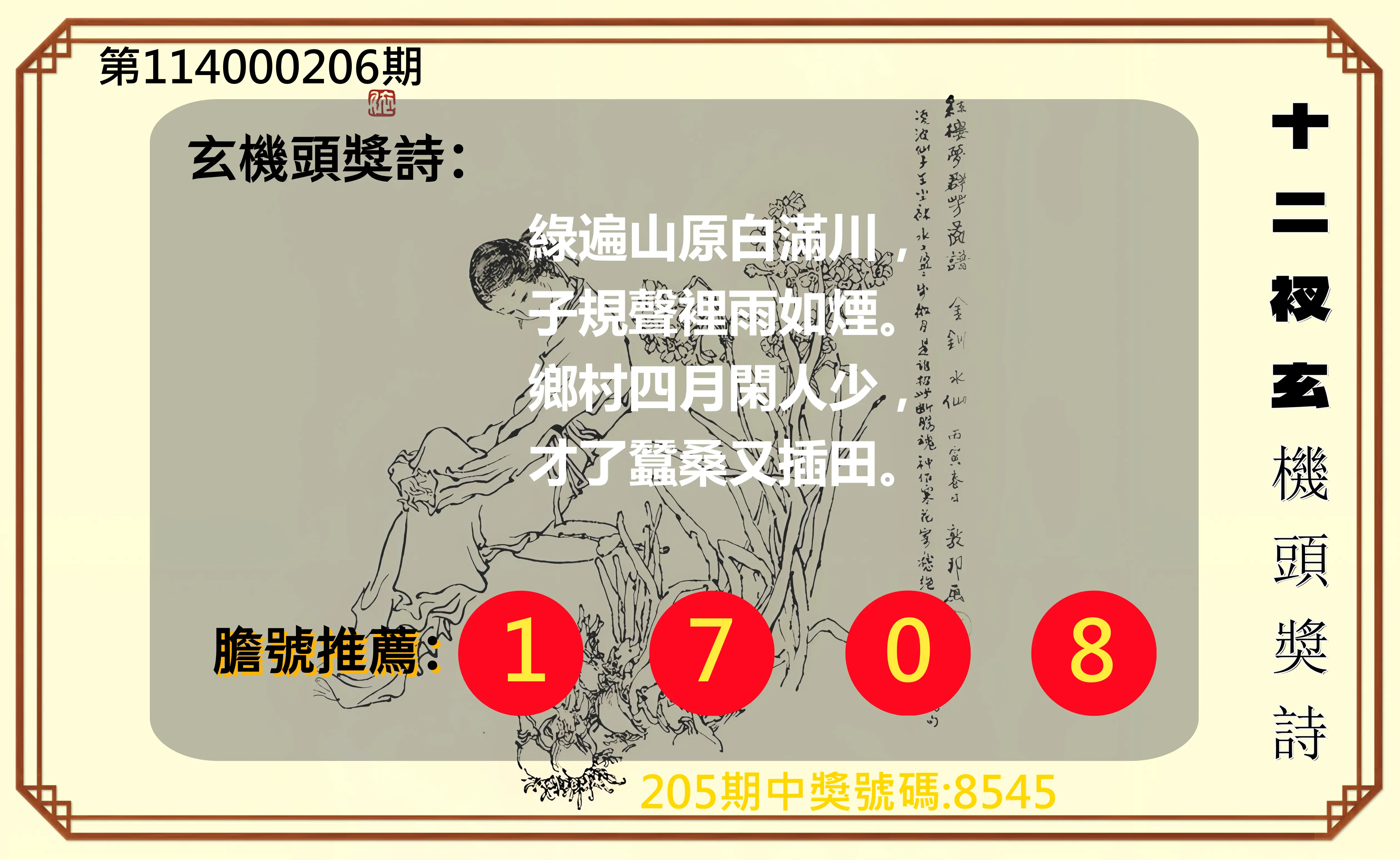 4星彩第114000206期(08/25)十二衩玄機頭獎詩