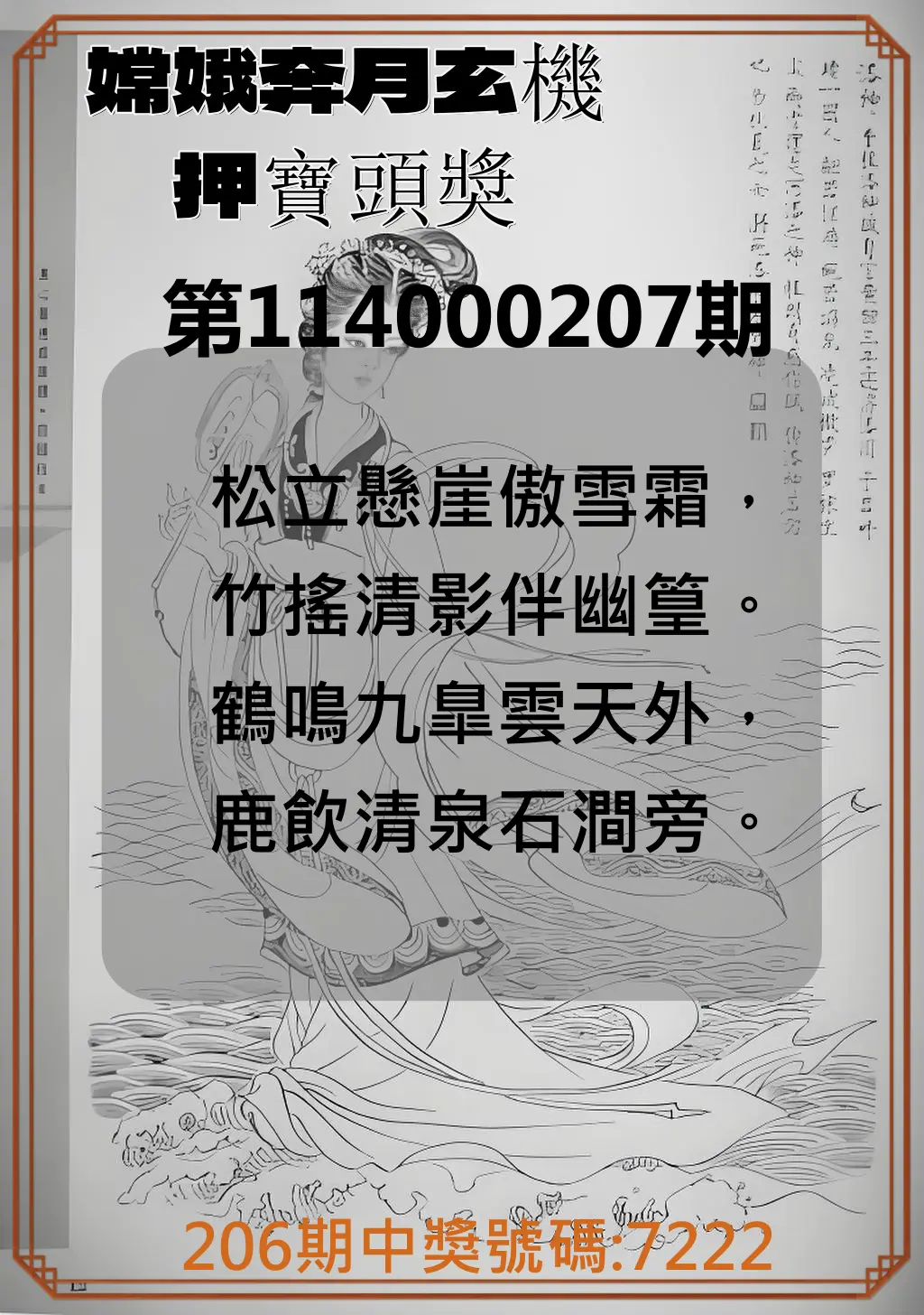 4星彩第114000207期(08/26)嫦娥奔月玄機押寶頭獎