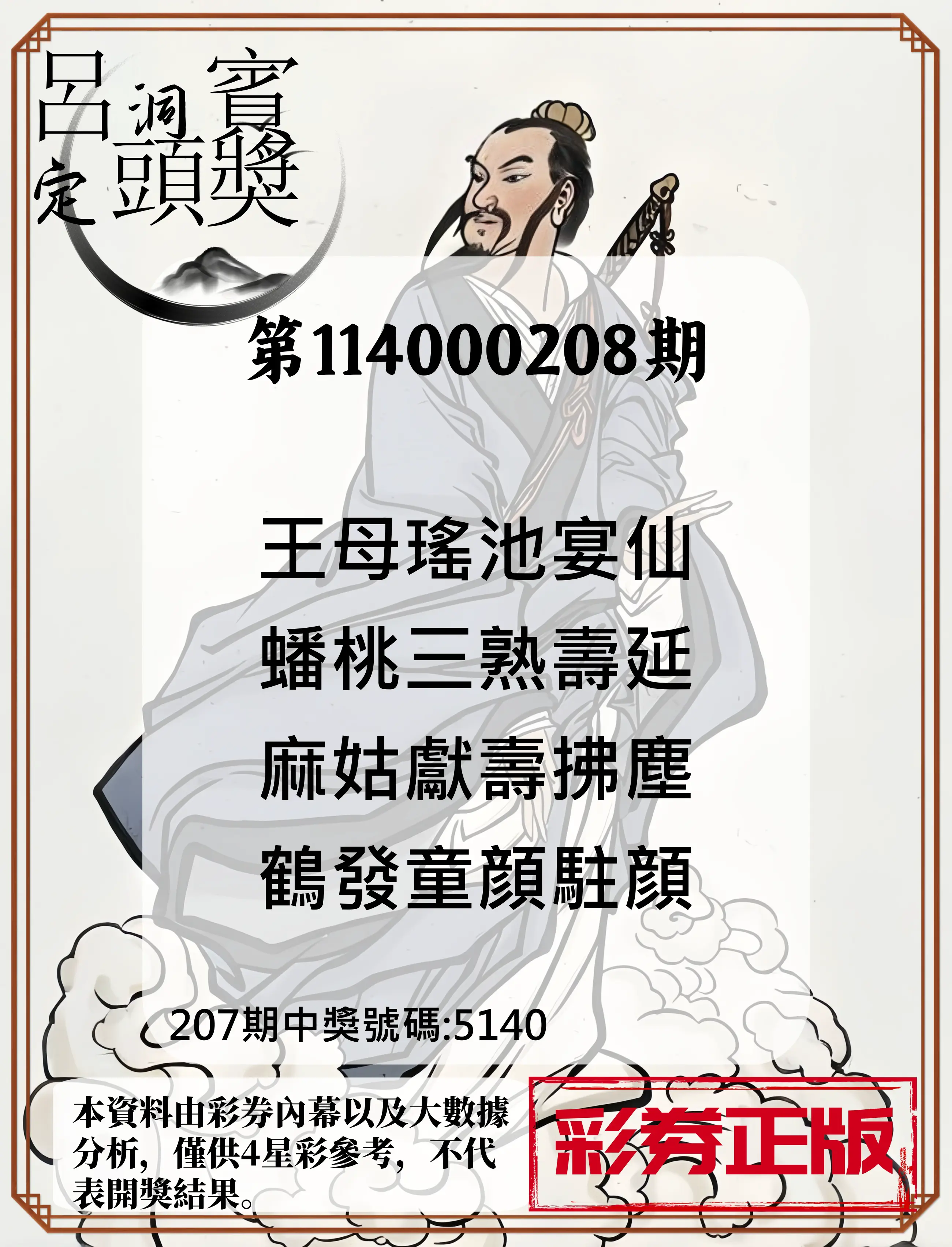 4星彩第114000208期(08/27)呂洞賓4句定頭獎