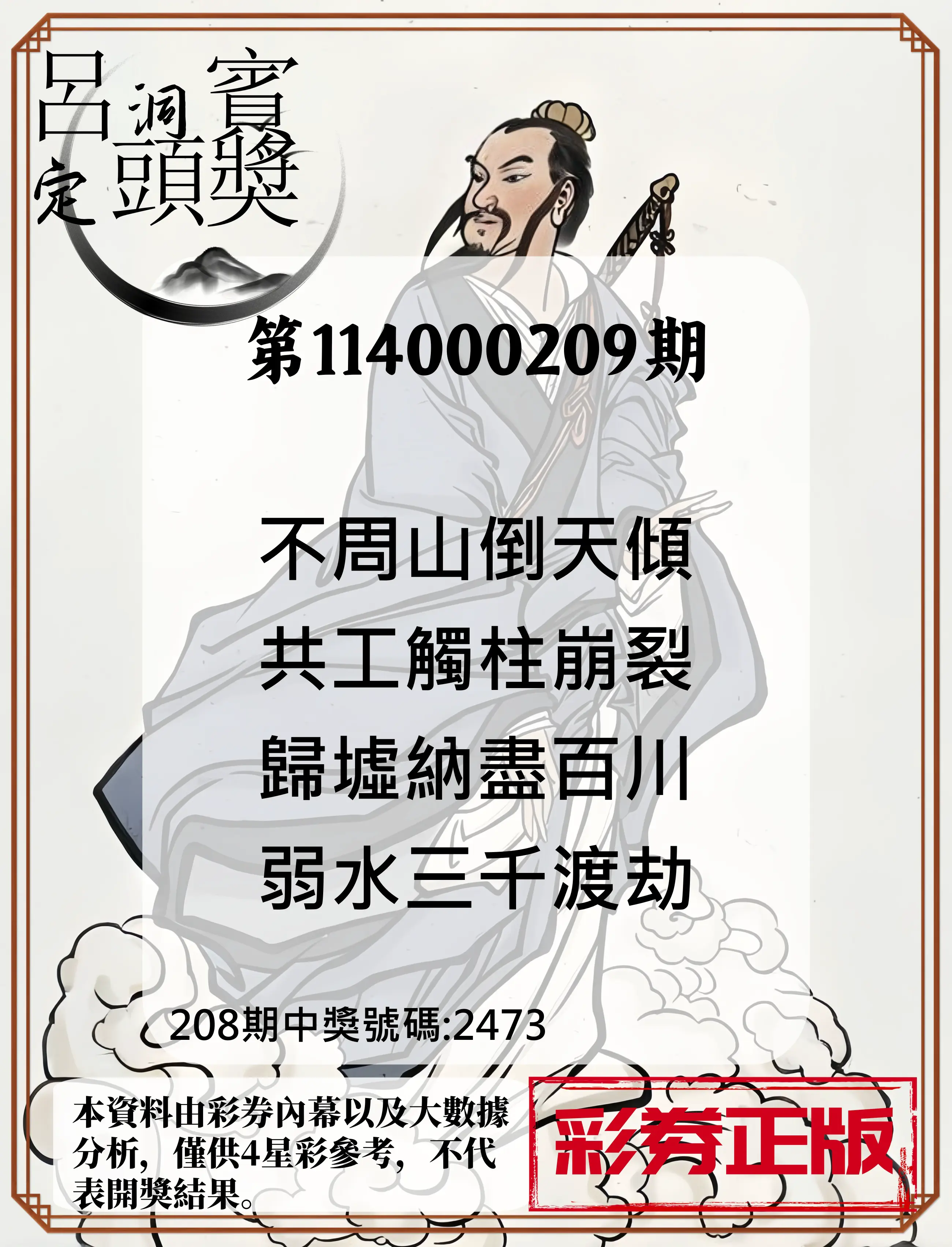 4星彩第114000209期(08/28)呂洞賓4句定頭獎