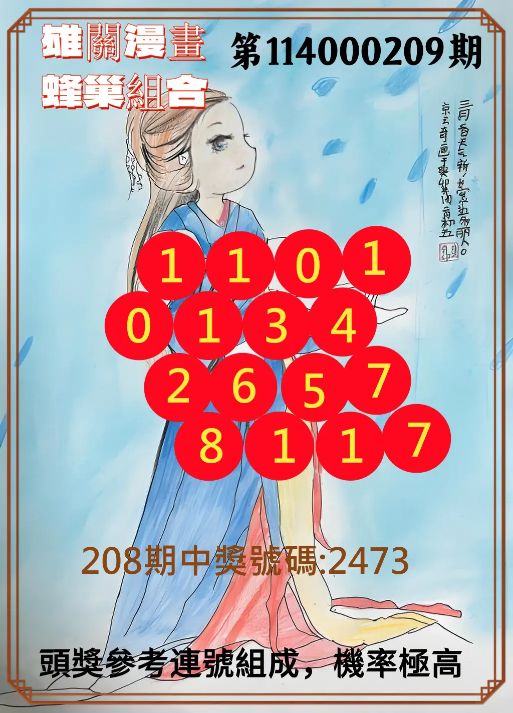 4星彩第114000209期(08/28)雄關漫畫蜂巢組合
