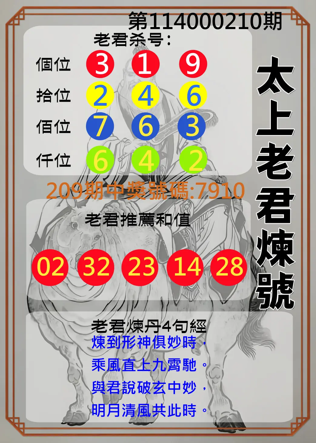 4星彩第114000210期(08/29)太上老君煉號