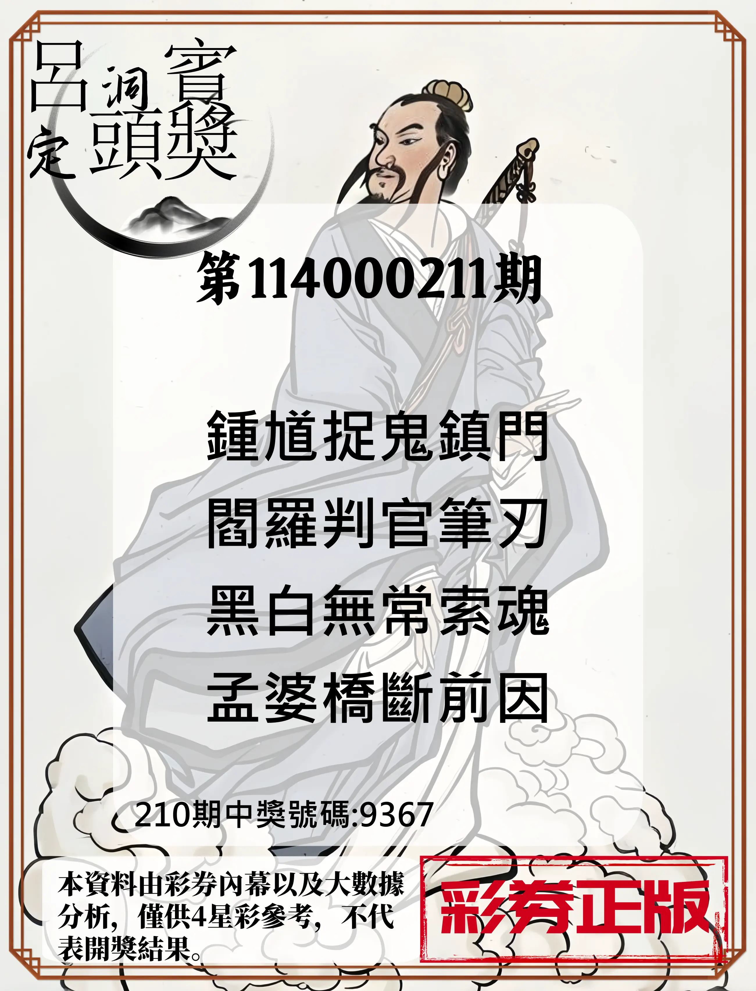 4星彩第114000211期(08/30)呂洞賓4句定頭獎