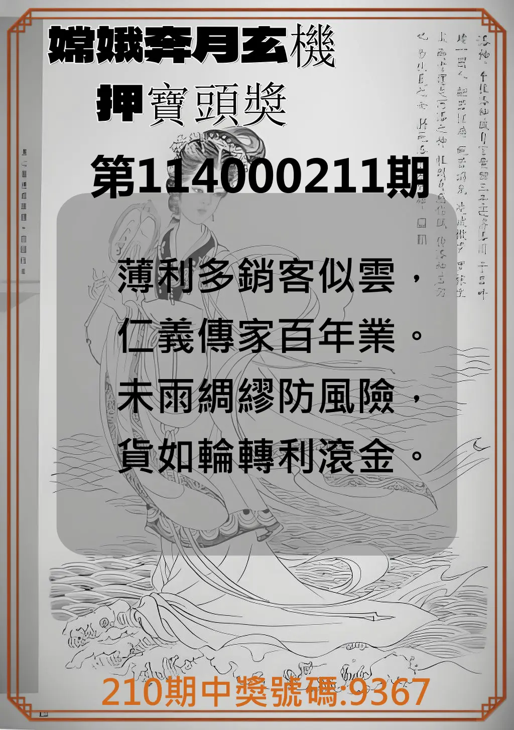 4星彩第114000211期(08/30)嫦娥奔月玄機押寶頭獎