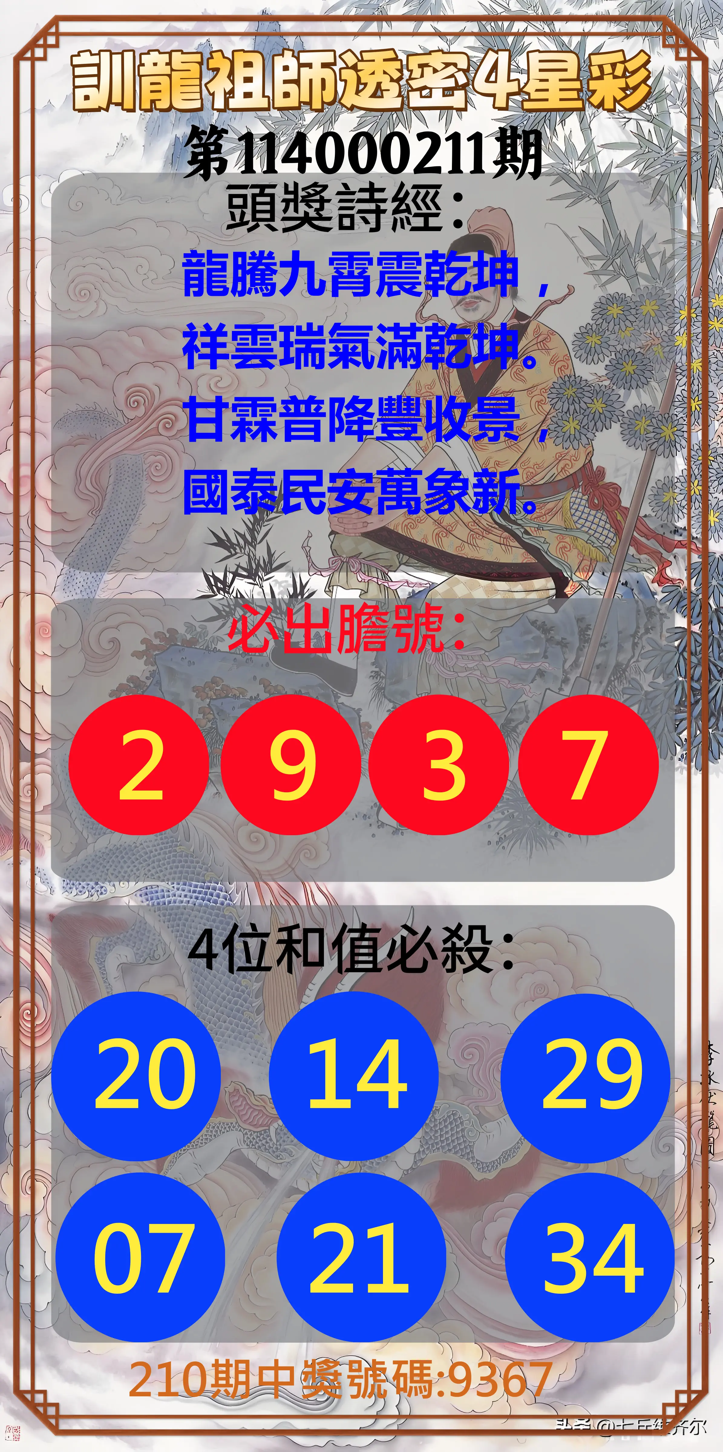 4星彩第114000211期(08/30)訓龍祖師透密4星彩