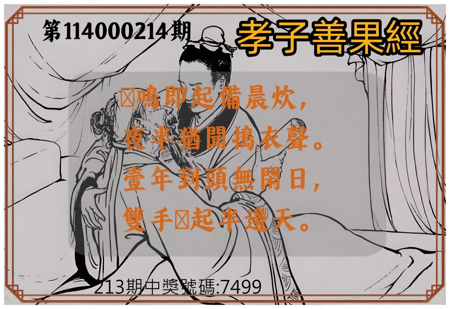 4星彩第114000214期(09/03)孝子善果經
