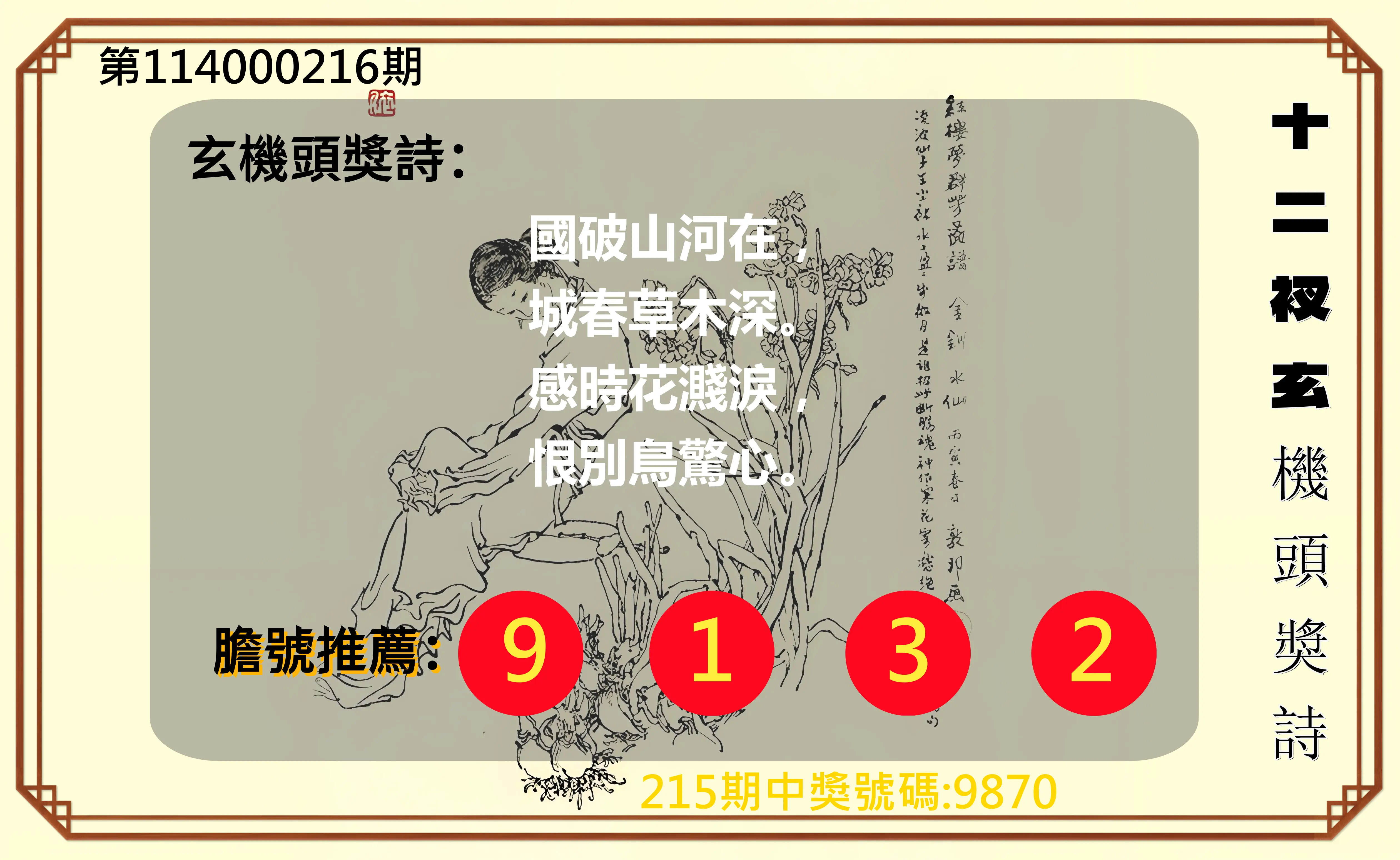 4星彩第114000216期(09/05)十二衩玄機頭獎詩