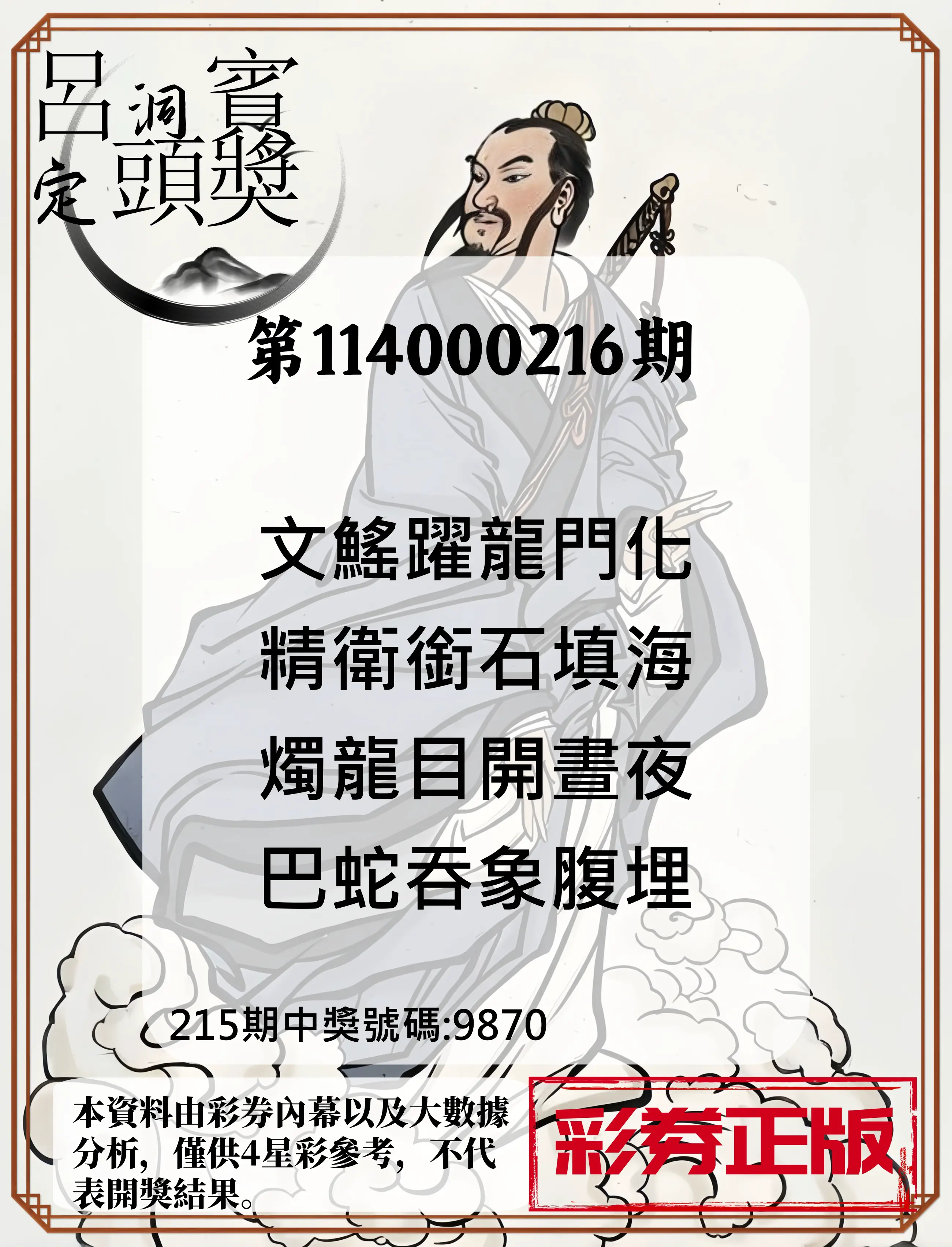 4星彩第114000216期(09/05)呂洞賓4句定頭獎