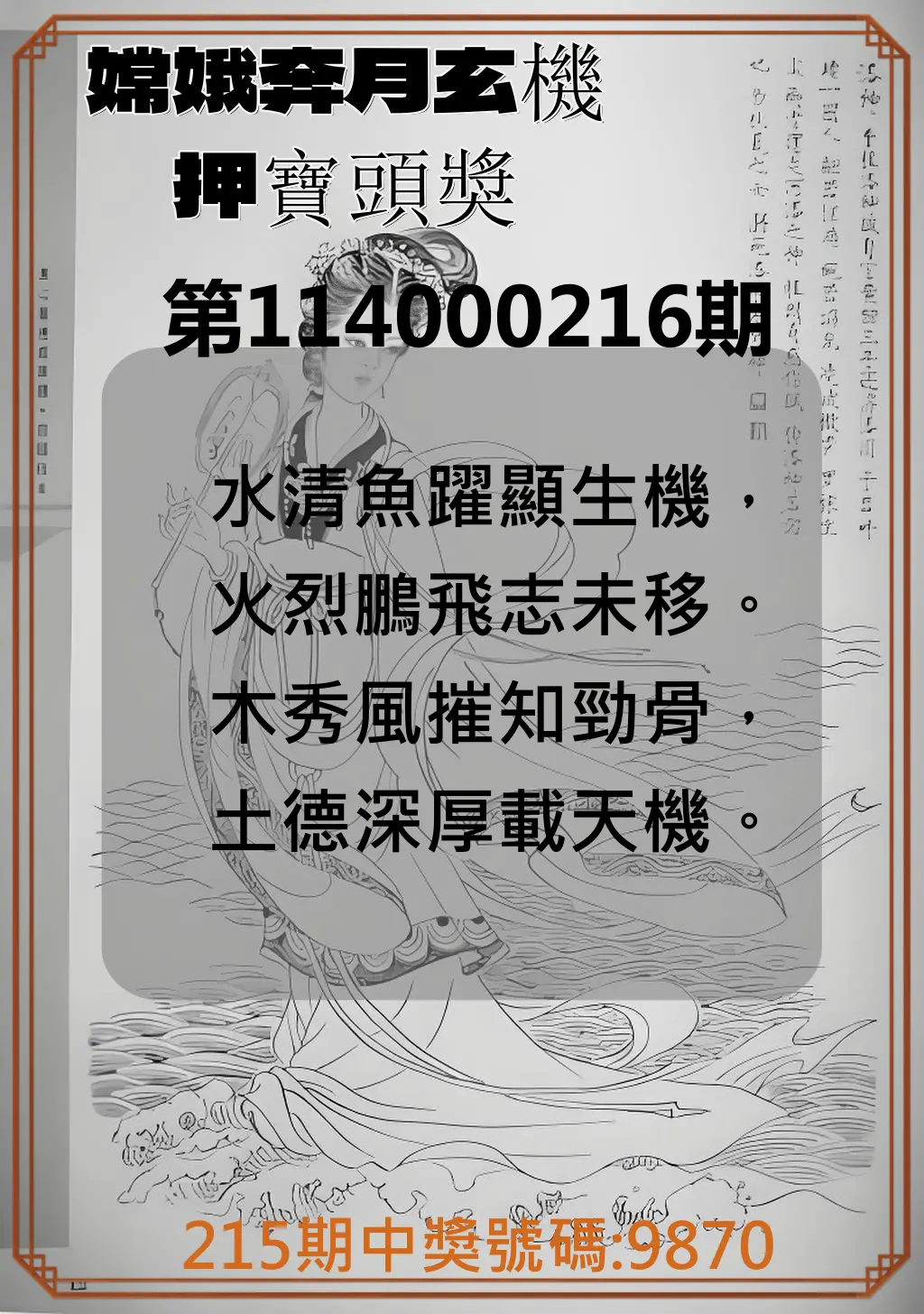 4星彩第114000216期(09/05)嫦娥奔月玄機押寶頭獎