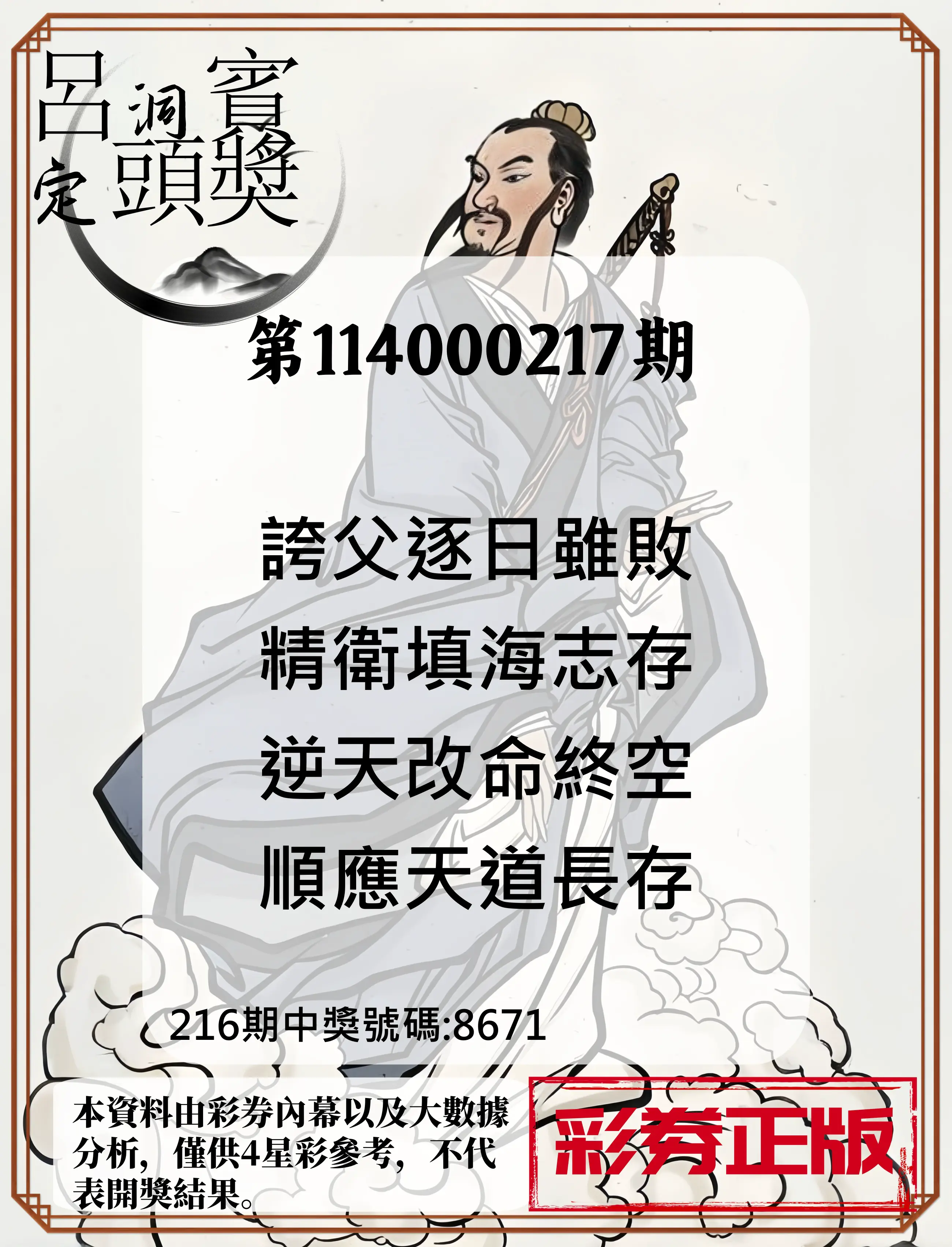 4星彩第114000217期(09/06)呂洞賓4句定頭獎