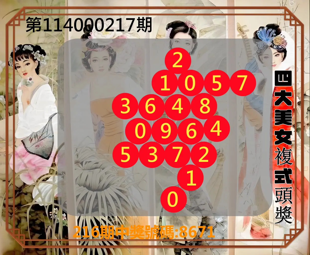 4星彩第114000217期(09/06)四大美女複式頭獎