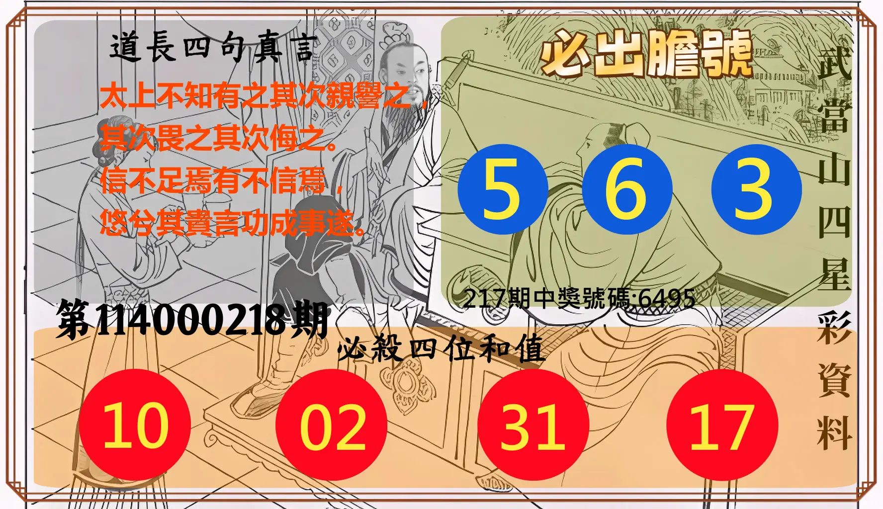 4星彩第114000218期(09/08)武當山四星彩資料