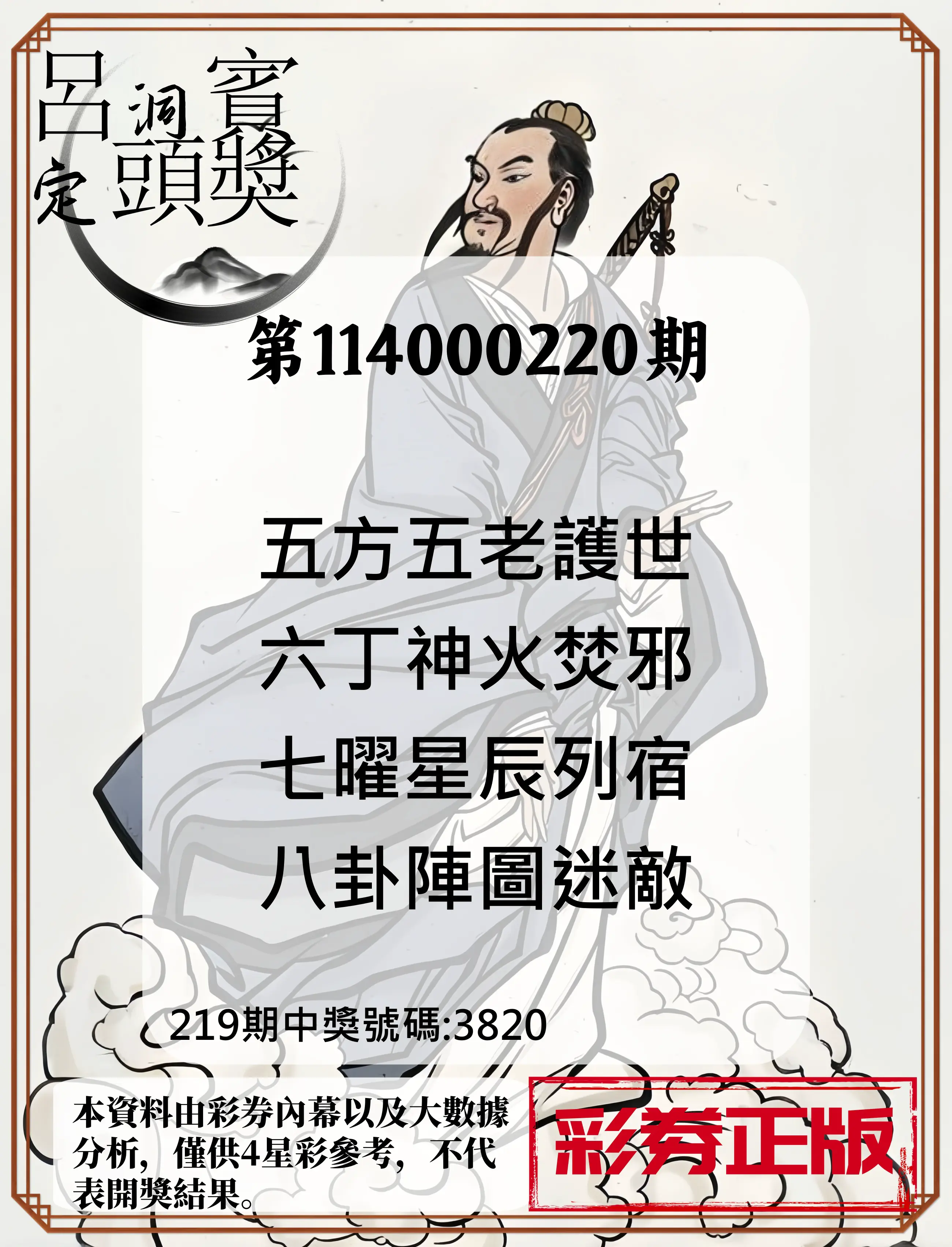4星彩第114000220期(09/10)呂洞賓4句定頭獎