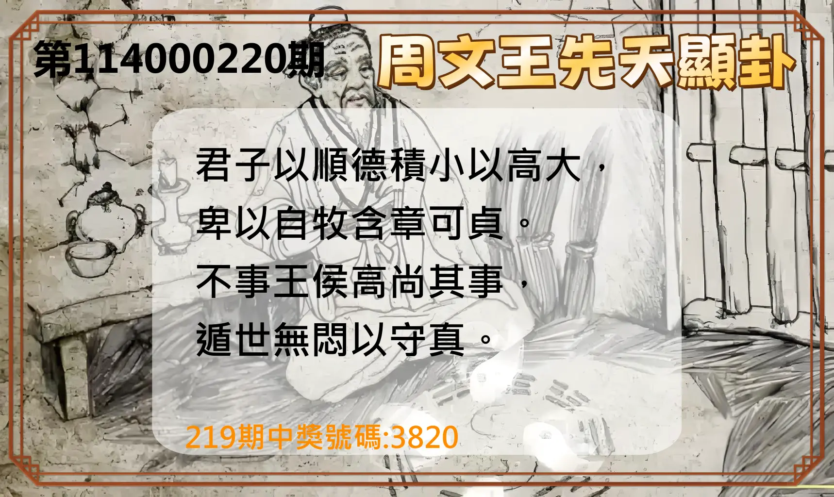 4星彩第114000220期(09/10)周文王先天顯卦