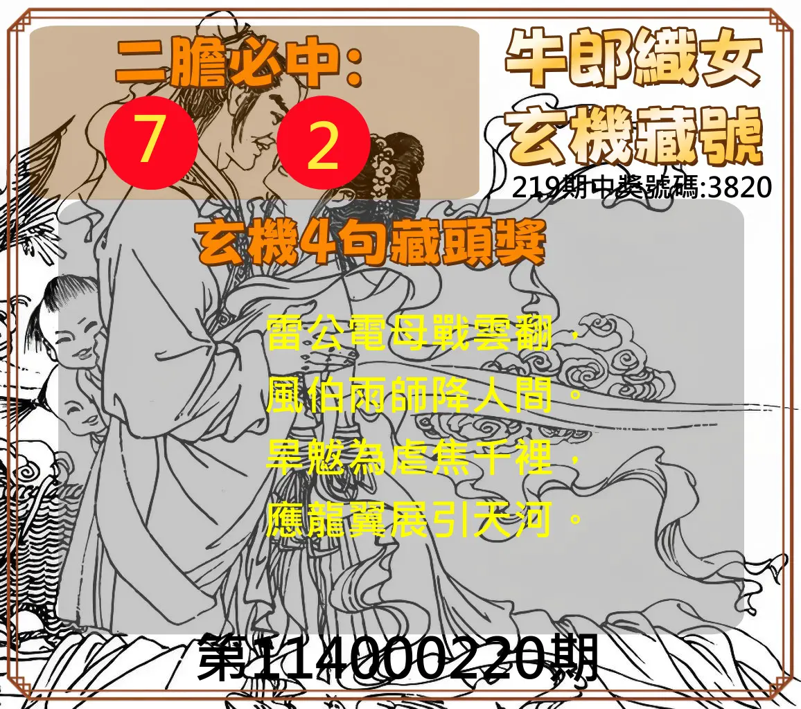 4星彩第114000220期(09/10)牛郎織女玄機藏號
