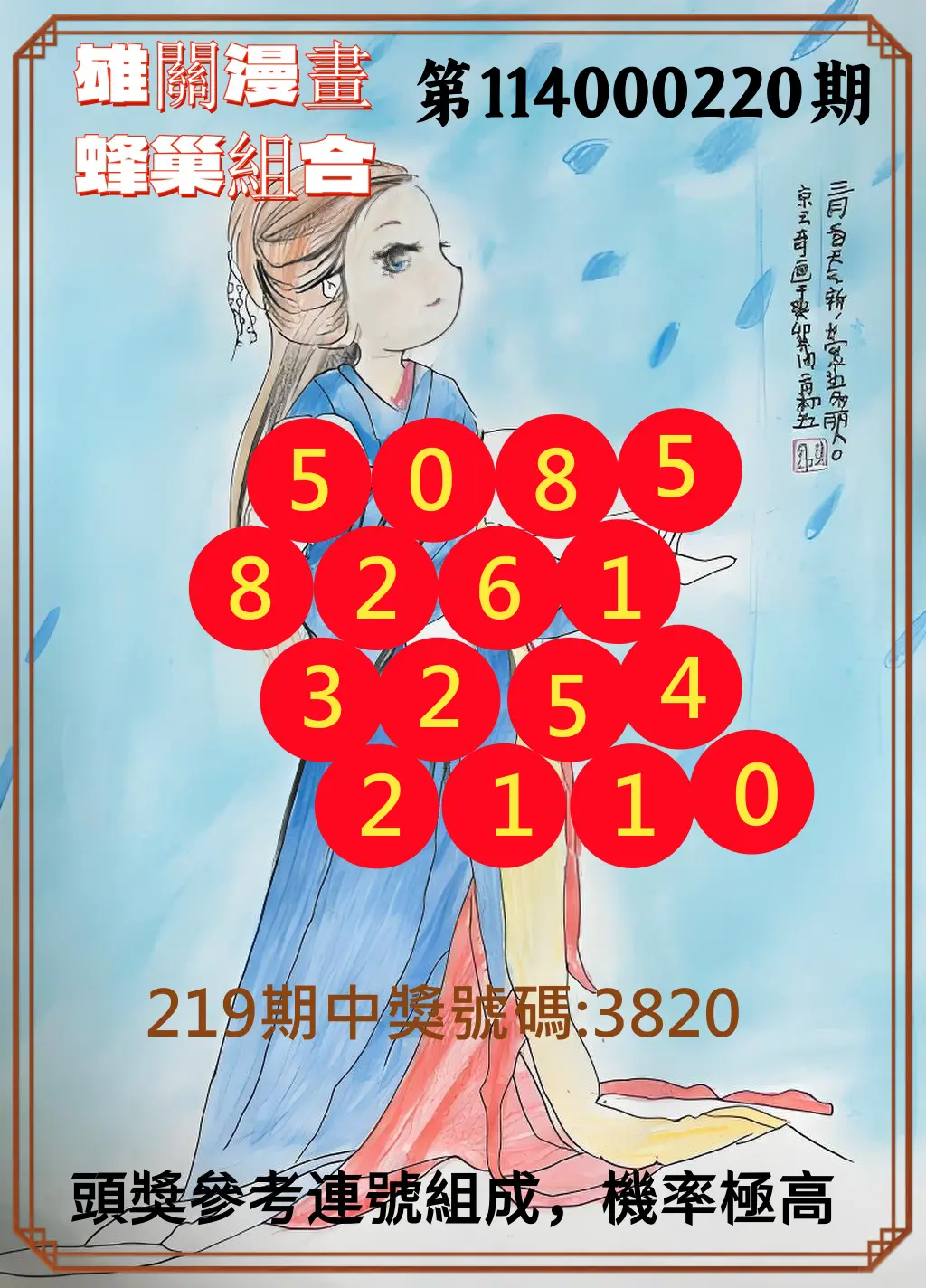 4星彩第114000220期(09/10)雄關漫畫蜂巢組合