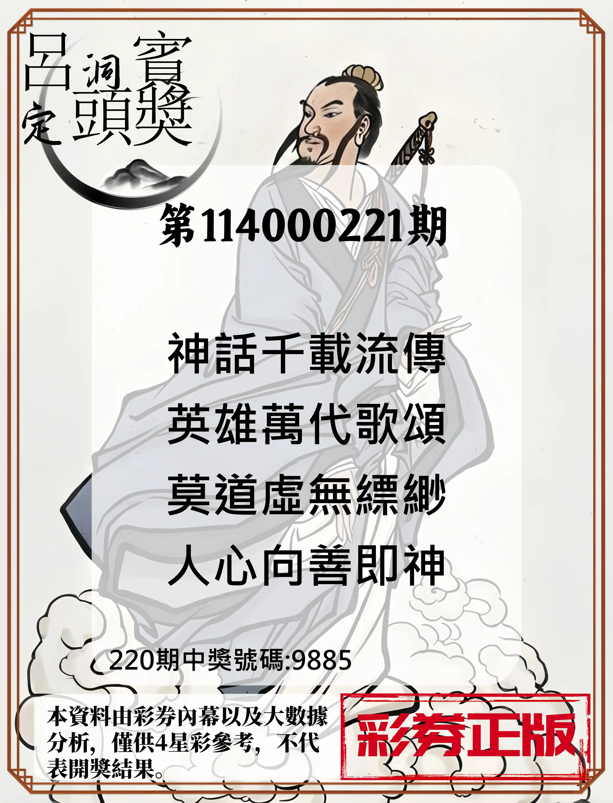 4星彩第114000221期(09/11)呂洞賓4句定頭獎