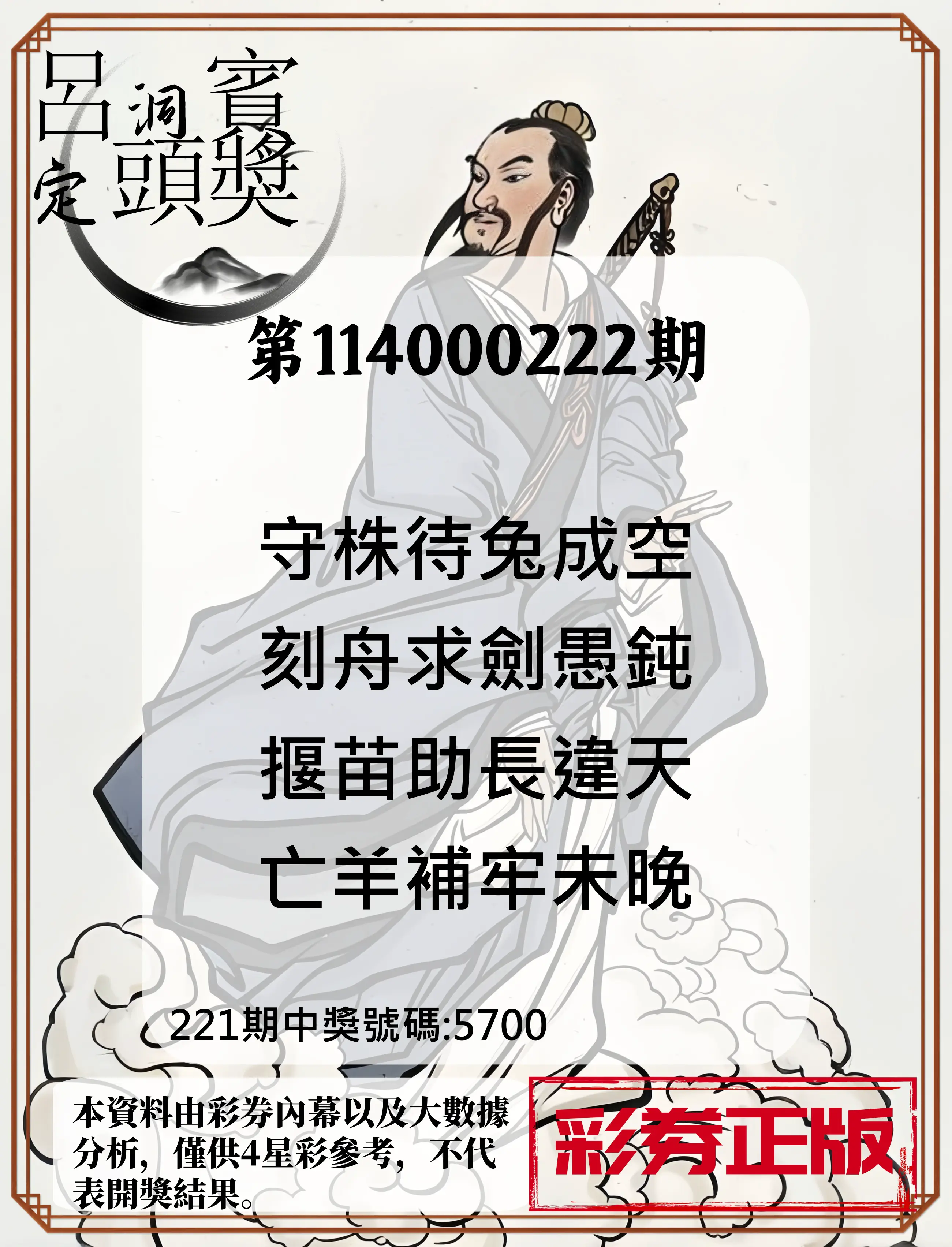 4星彩第114000222期(09/12)呂洞賓4句定頭獎