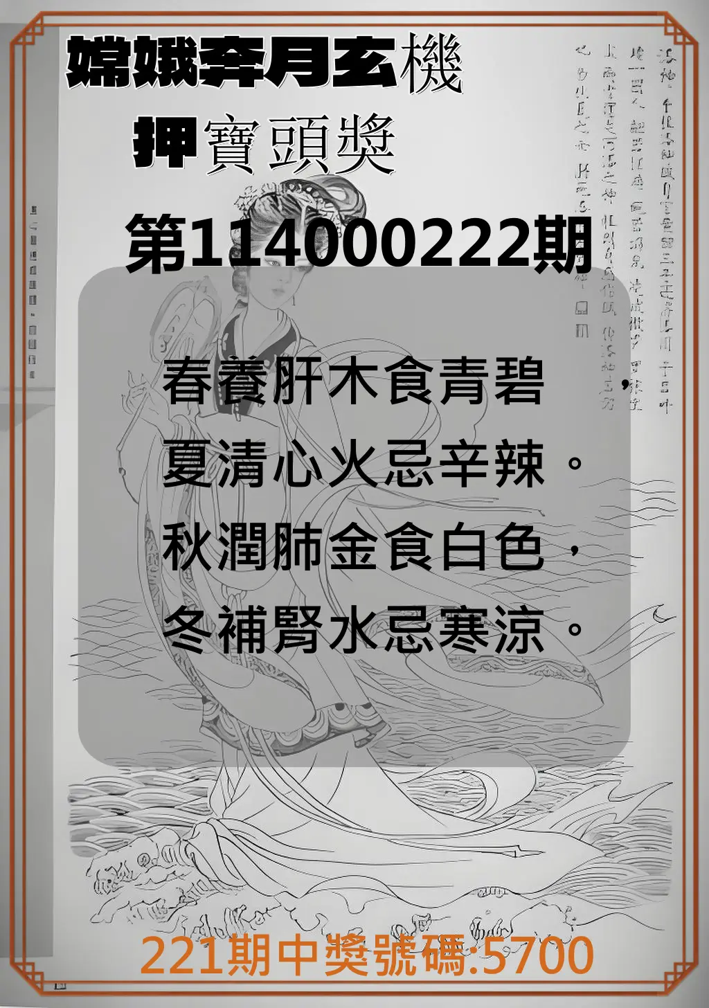 4星彩第114000222期(09/12)嫦娥奔月玄機押寶頭獎