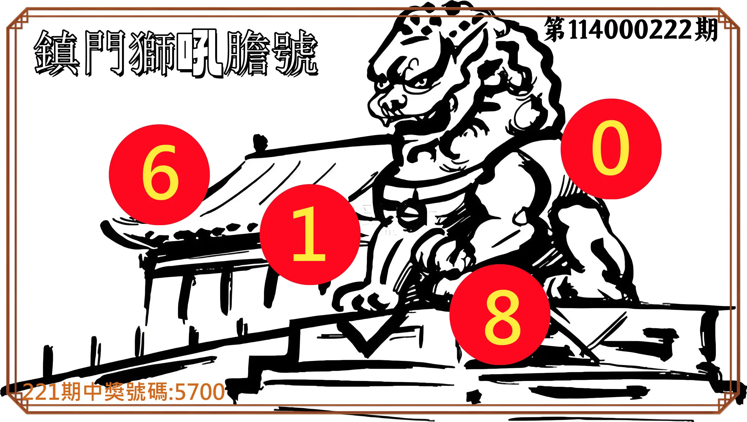 4星彩第114000222期(09/12)鎮門獅吼膽號