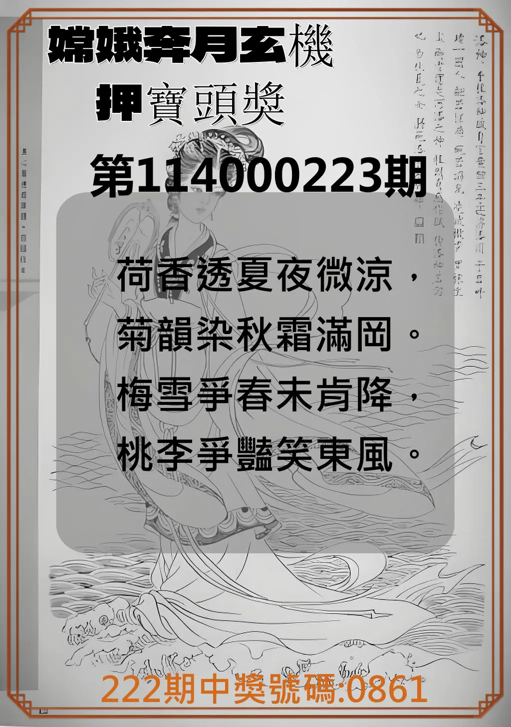 4星彩第114000223期(09/13)嫦娥奔月玄機押寶頭獎