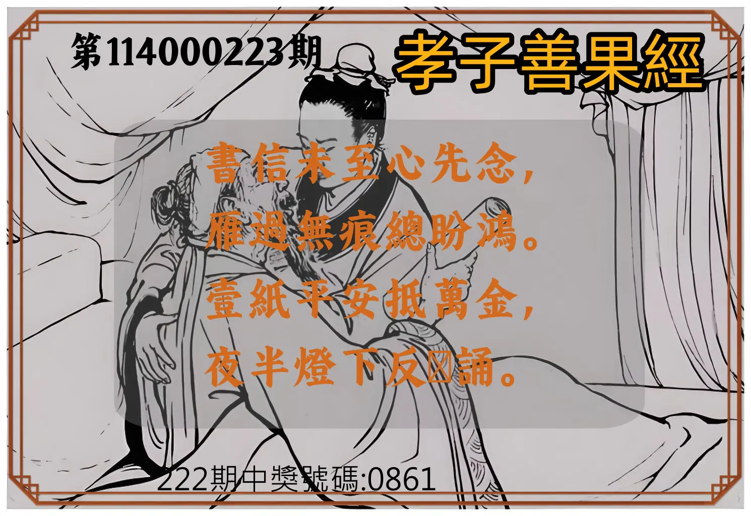 4星彩第114000223期(09/13)孝子善果經