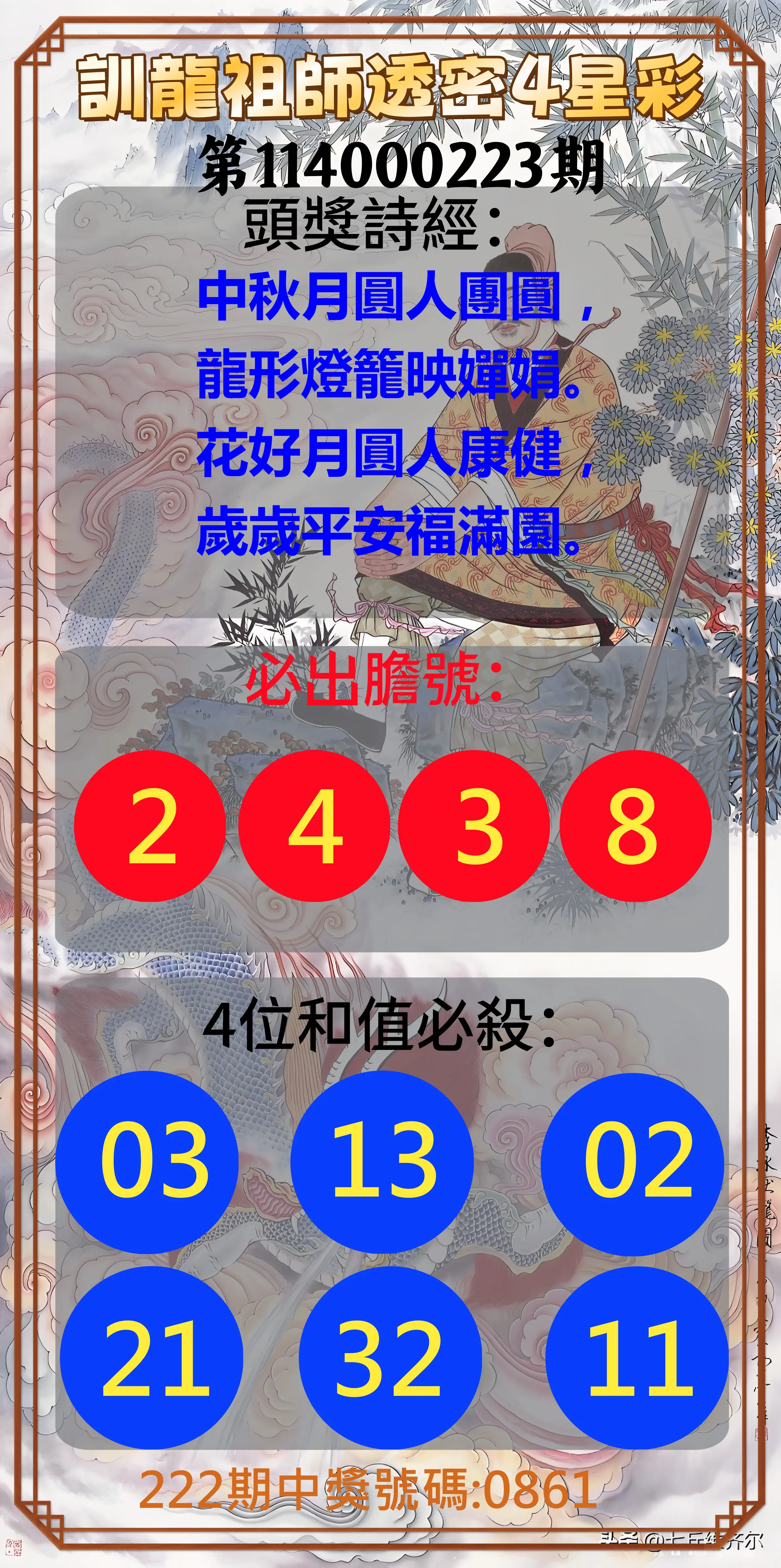 4星彩第114000223期(09/13)訓龍祖師透密4星彩