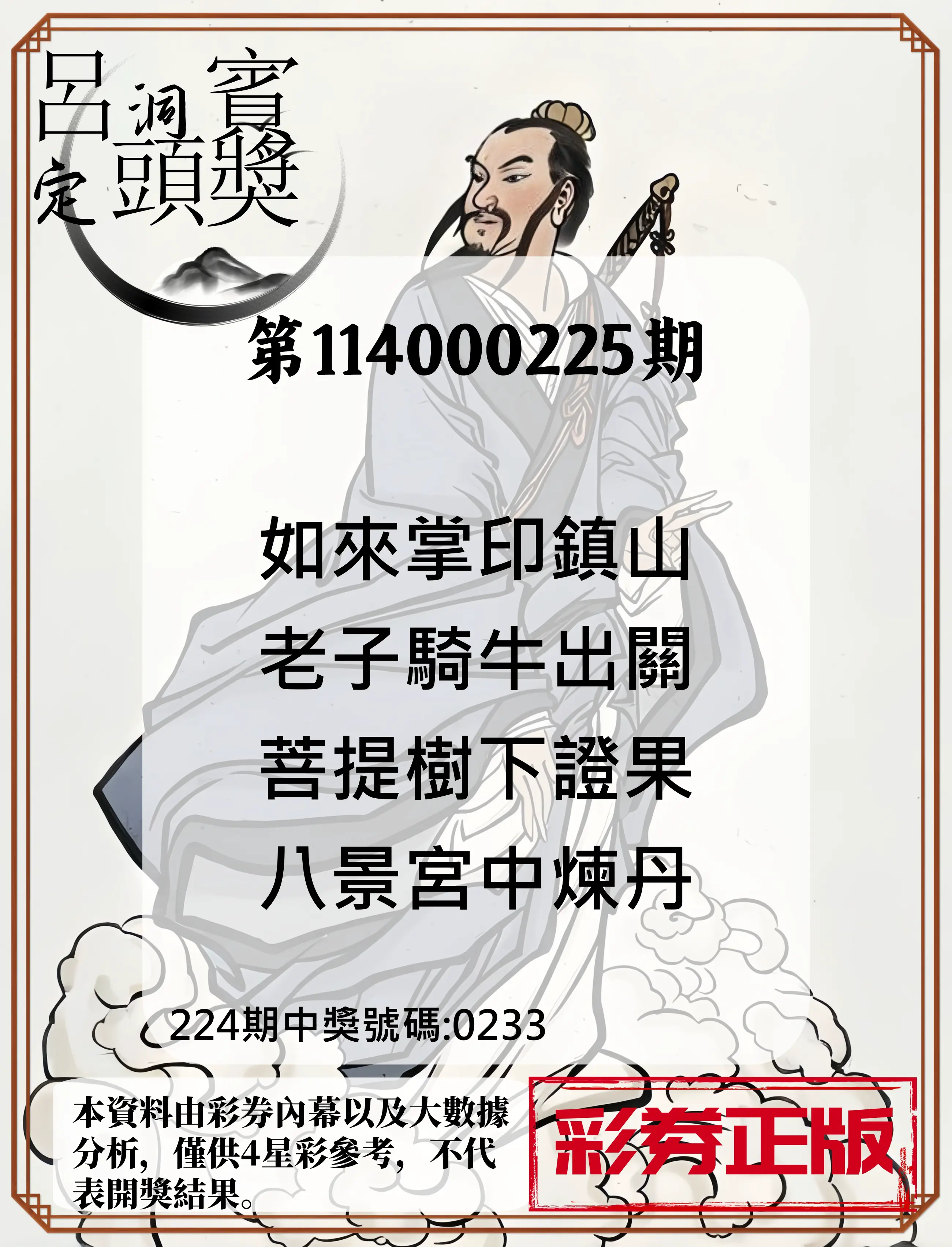 4星彩第114000225期(09/16)呂洞賓4句定頭獎