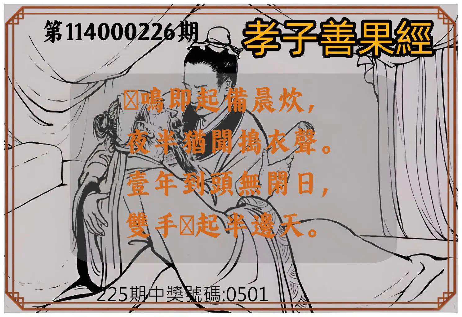 4星彩第114000226期(09/17)孝子善果經