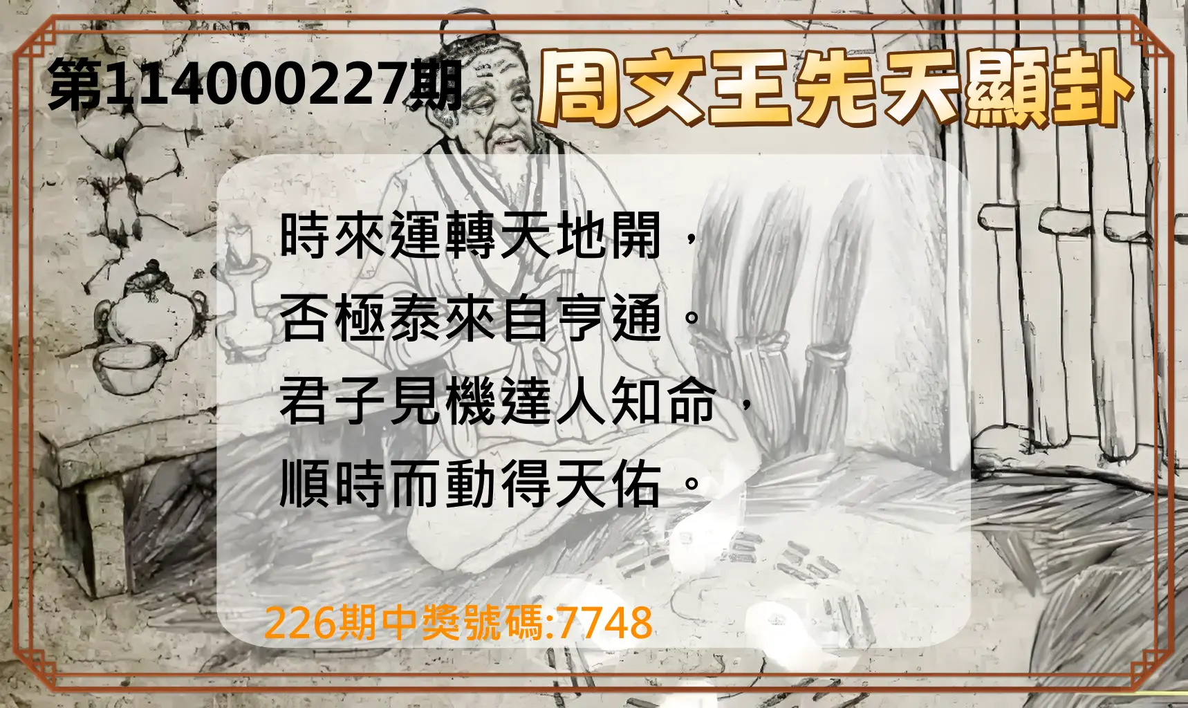 4星彩第114000227期(09/18)周文王先天顯卦