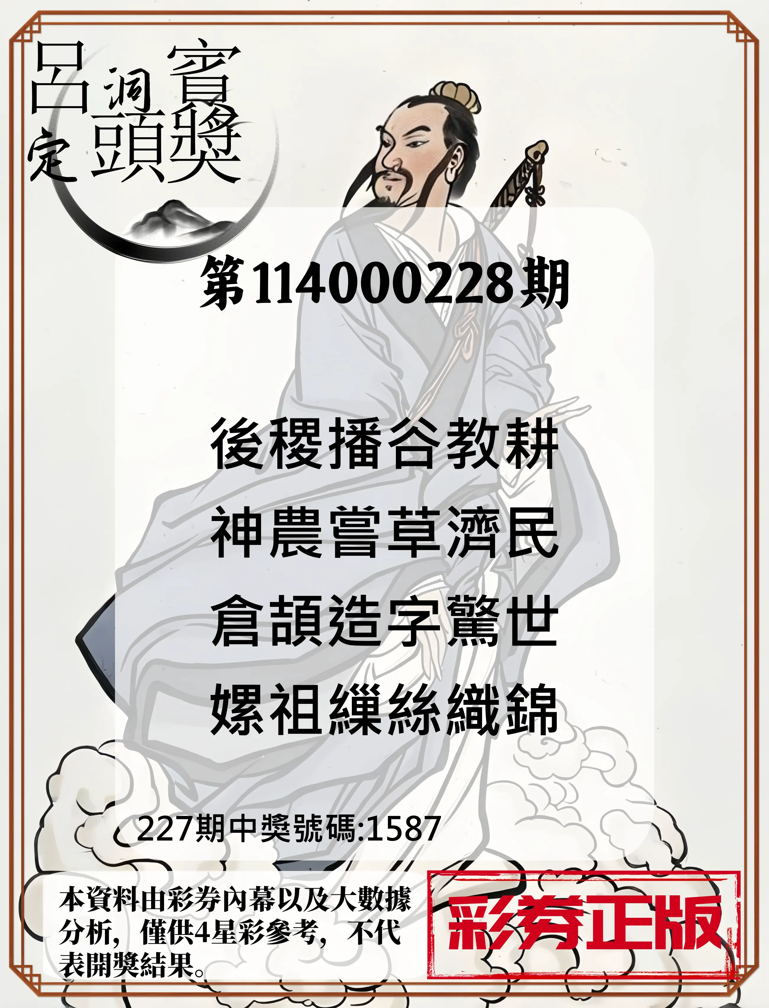 4星彩第114000228期(09/19)呂洞賓4句定頭獎