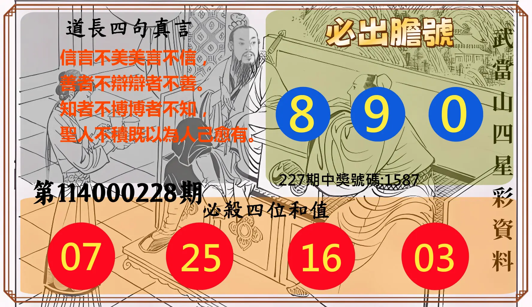 4星彩第114000228期(09/19)武當山四星彩資料