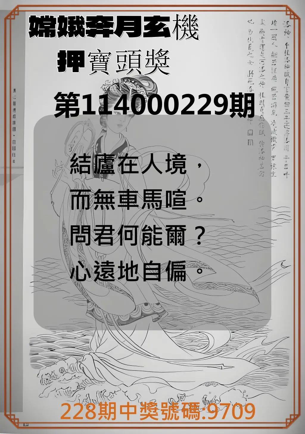 4星彩第114000229期(09/20)嫦娥奔月玄機押寶頭獎