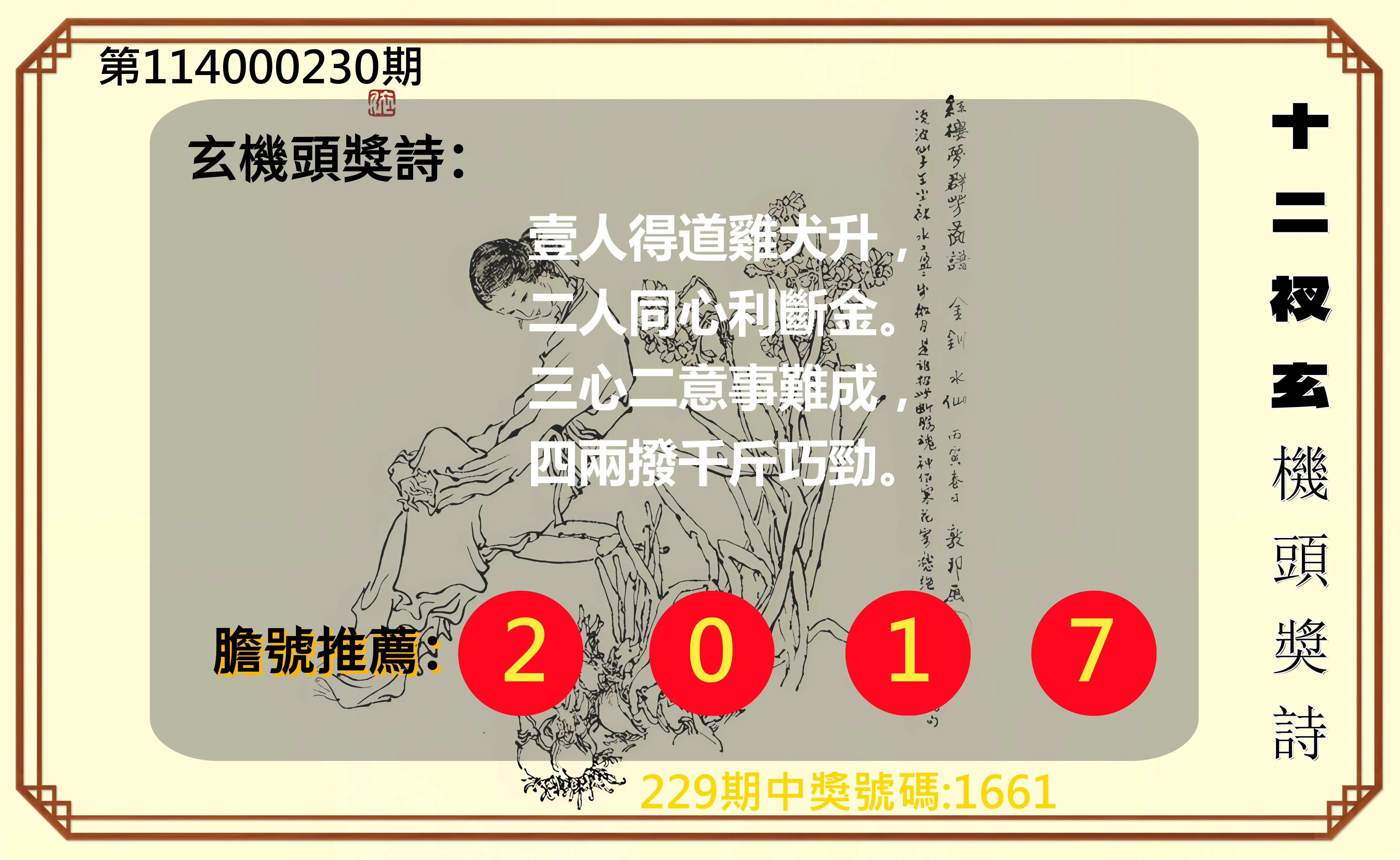 4星彩第114000230期(09/22)十二衩玄機頭獎詩