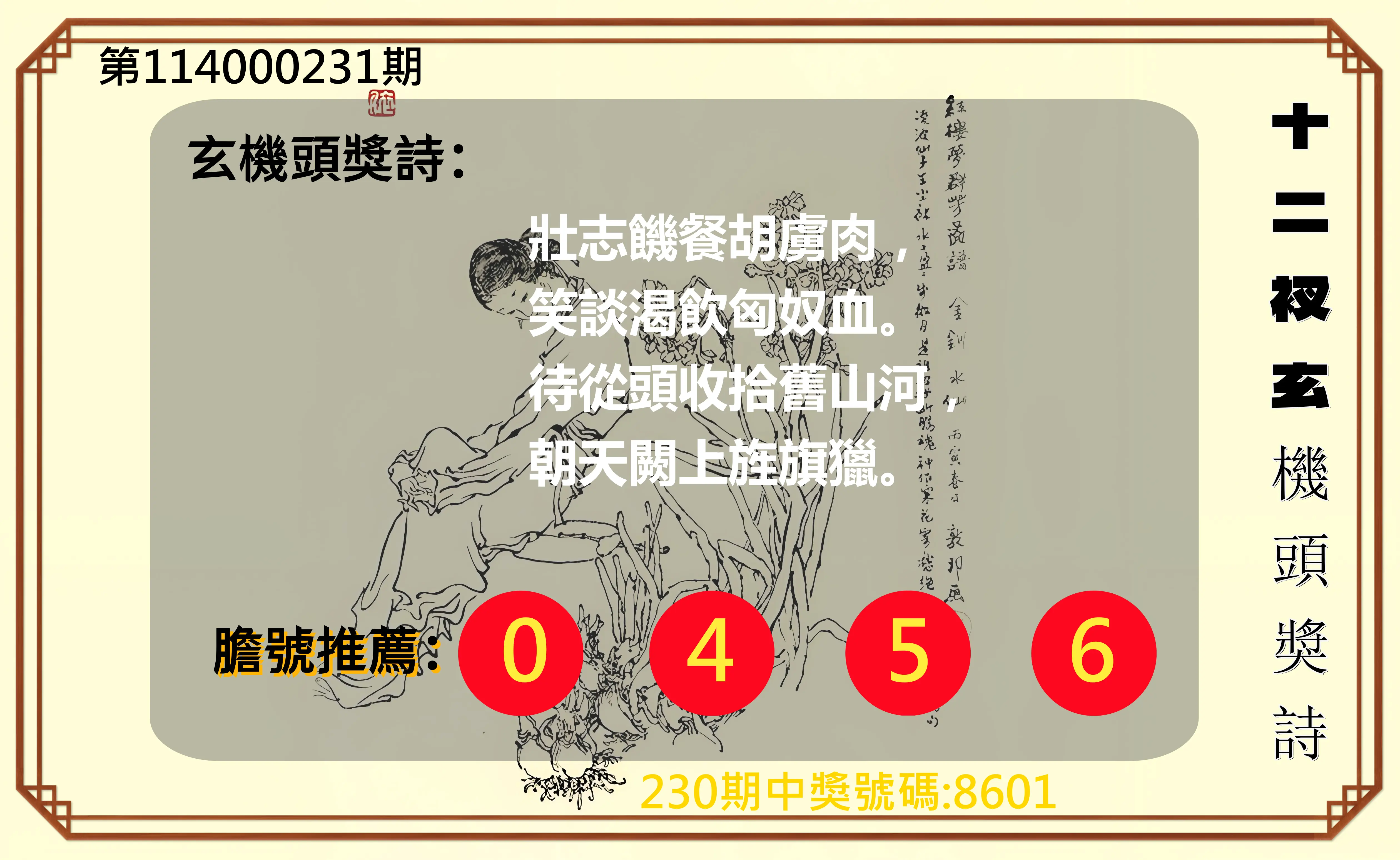 4星彩第114000231期(09/23)十二衩玄機頭獎詩