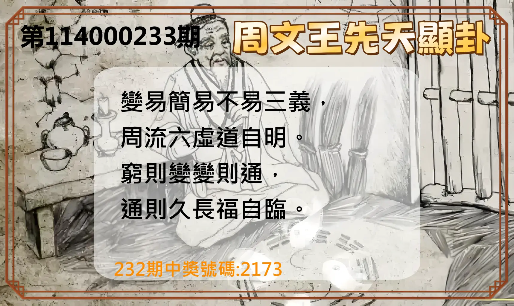 4星彩第114000233期(09/25)周文王先天顯卦