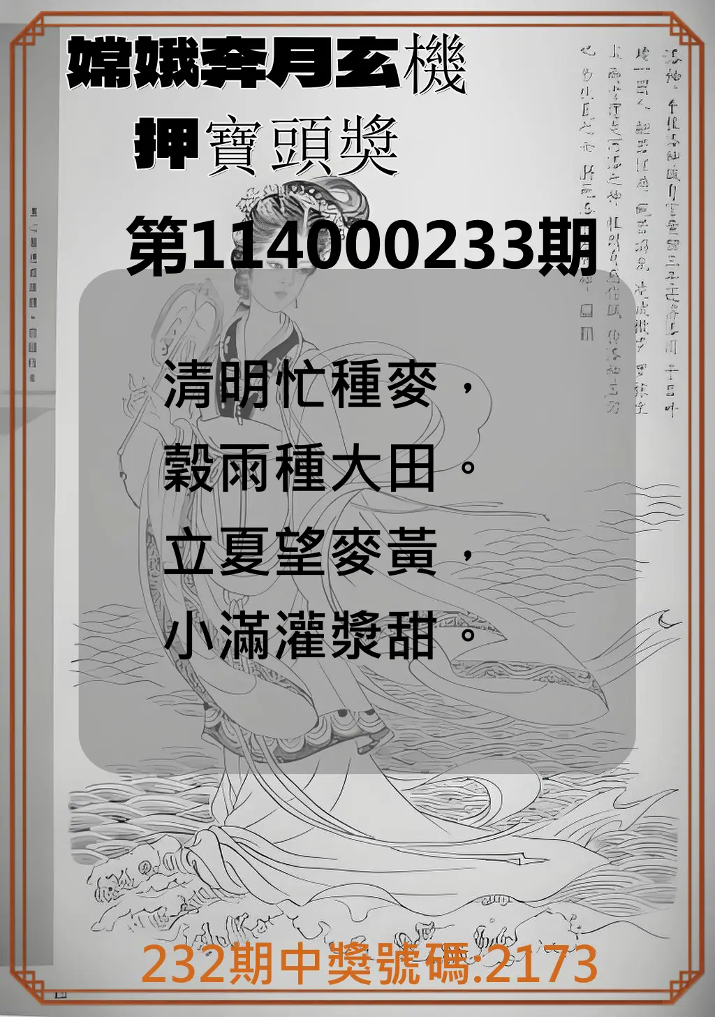 4星彩第114000233期(09/25)嫦娥奔月玄機押寶頭獎
