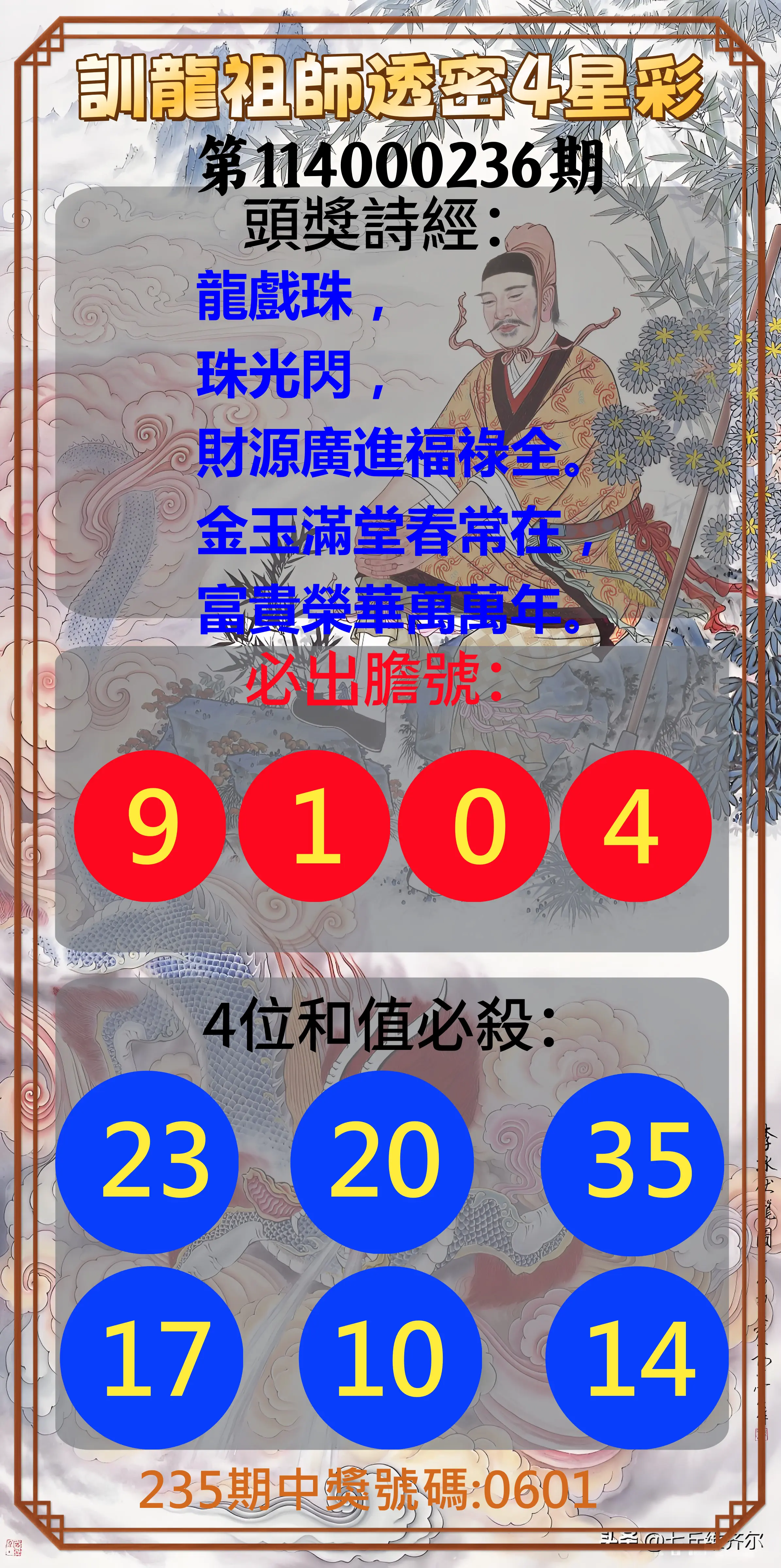 4星彩第114000236期(09/29)訓龍祖師透密4星彩