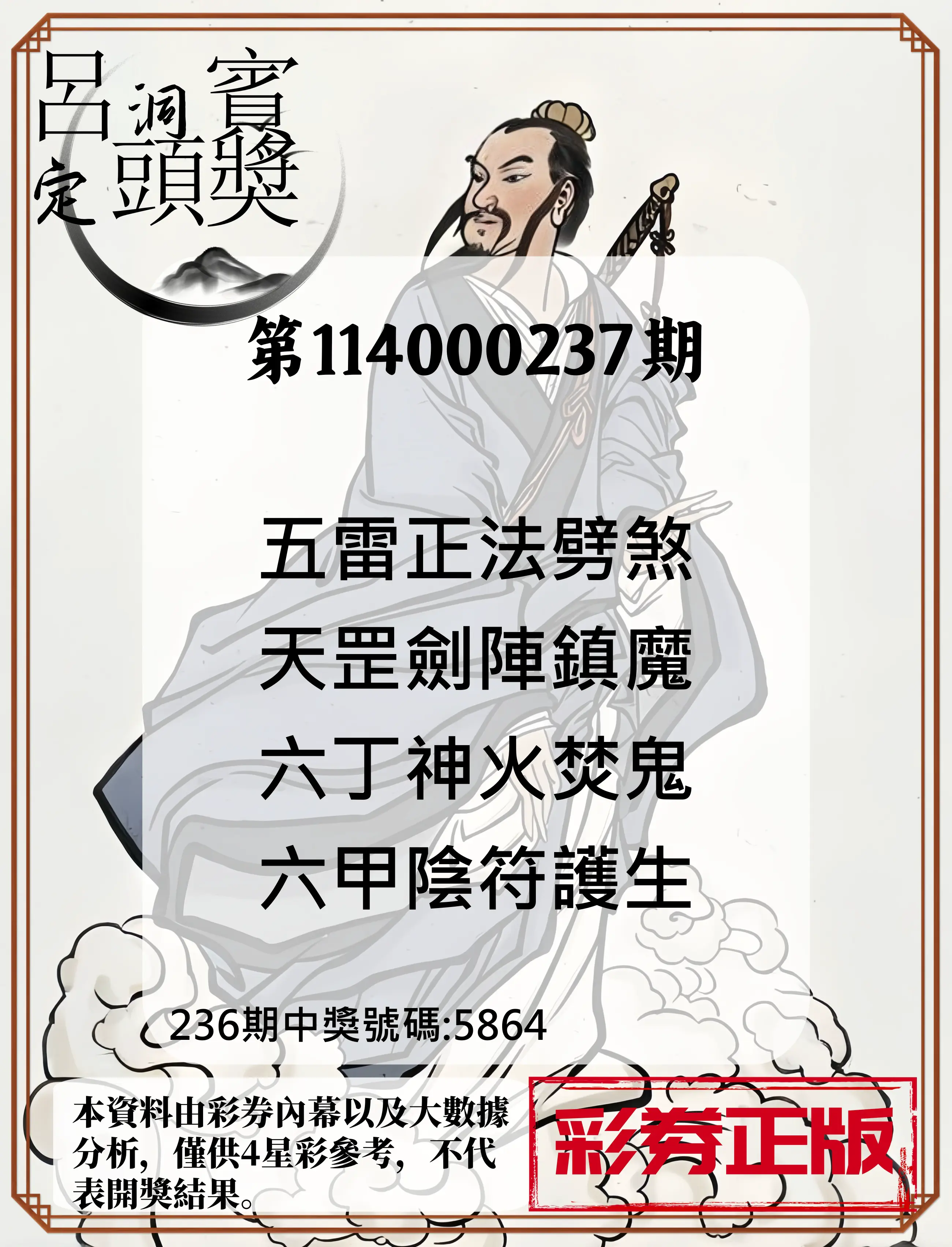 4星彩第114000237期(09/30)呂洞賓4句定頭獎